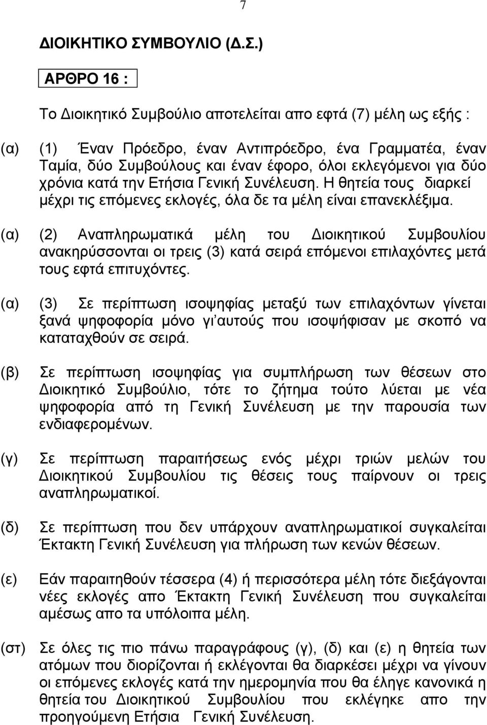 ) ΑΡΘΡΟ 16 : Το ιοικητικό Συμβούλιο αποτελείται απο εφτά (7) μέλη ως εξής : (1) Έναν Πρόεδρο, έναν Αντιπρόεδρο, ένα Γραμματέα, έναν Ταμία, δύο Συμβούλους και έναν έφορο, όλοι εκλεγόμενοι για δύο