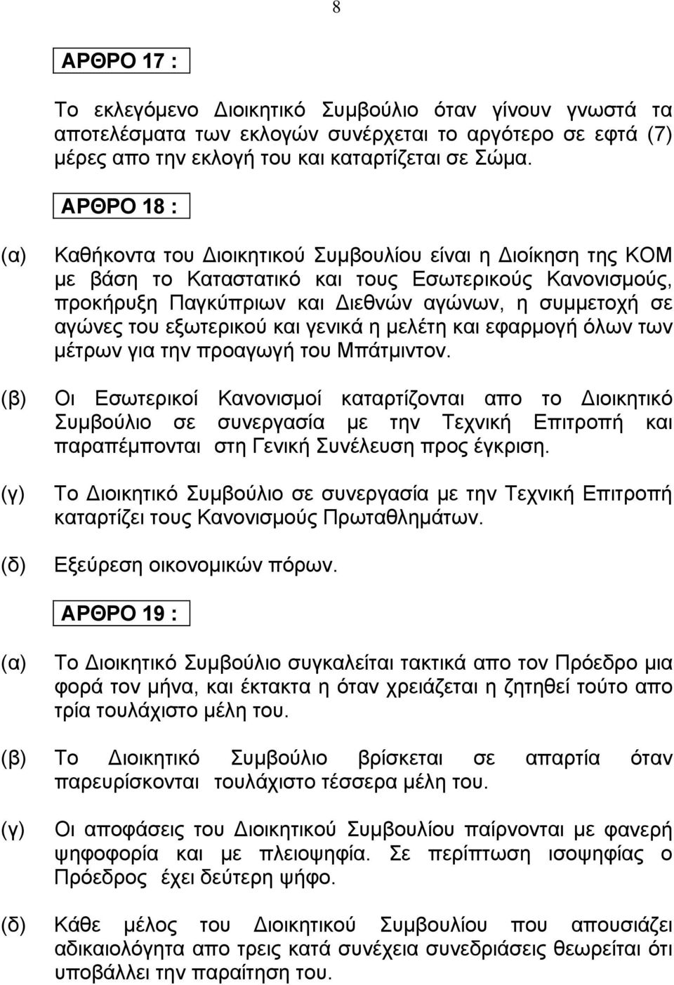 εξωτερικού και γενικά η μελέτη και εφαρμογή όλων των μέτρων για την προαγωγή του Μπάτμιντον.
