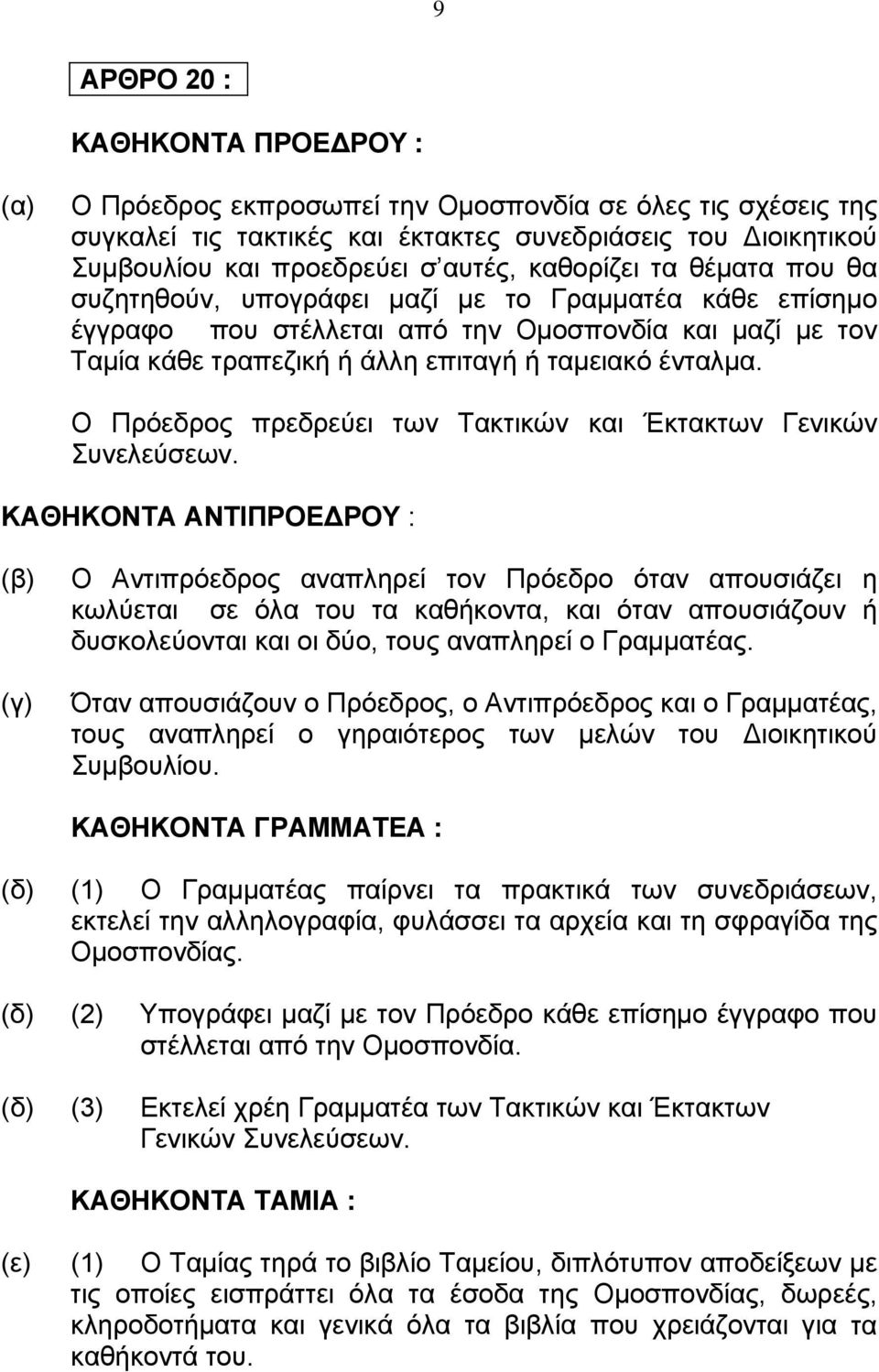 Ο Πρόεδρος πρεδρεύει των Τακτικών και Έκτακτων Γενικών Συνελεύσεων.