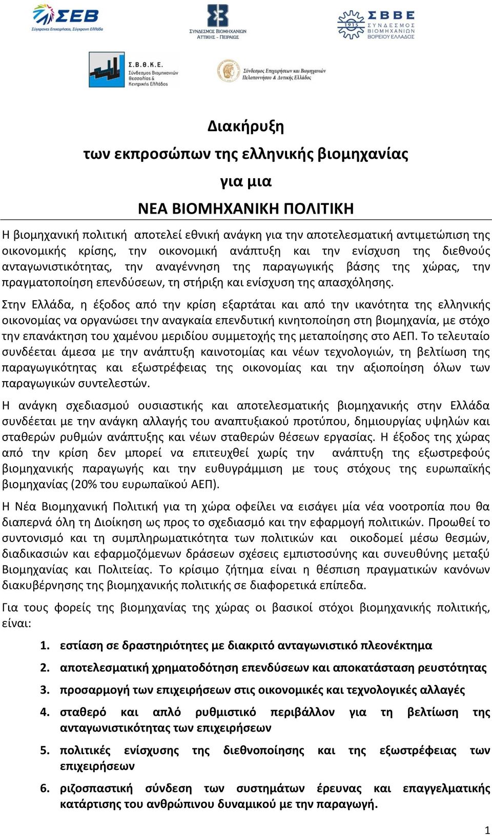 Στην Ελλάδα, η έξοδος από την κρίση εξαρτάται και από την ικανότητα της ελληνικής οικονομίας να οργανώσει την αναγκαία επενδυτική κινητοποίηση στη βιομηχανία, με στόχο την επανάκτηση του χαμένου
