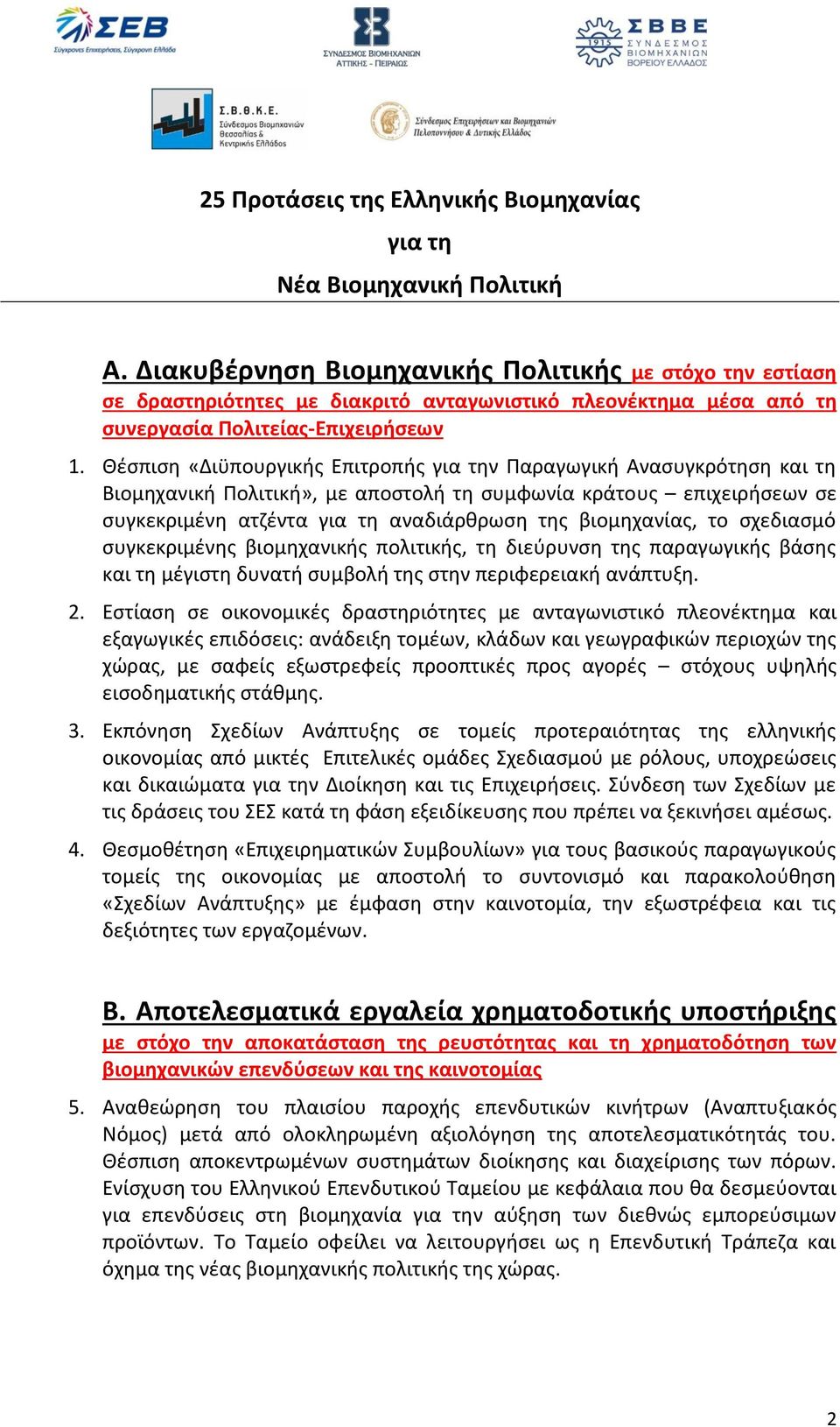 Θέσπιση «Διϋπουργικής Επιτροπής για την Παραγωγική Ανασυγκρότηση και τη Βιομηχανική Πολιτική», με αποστολή τη συμφωνία κράτους επιχειρήσεων σε συγκεκριμένη ατζέντα για τη αναδιάρθρωση της