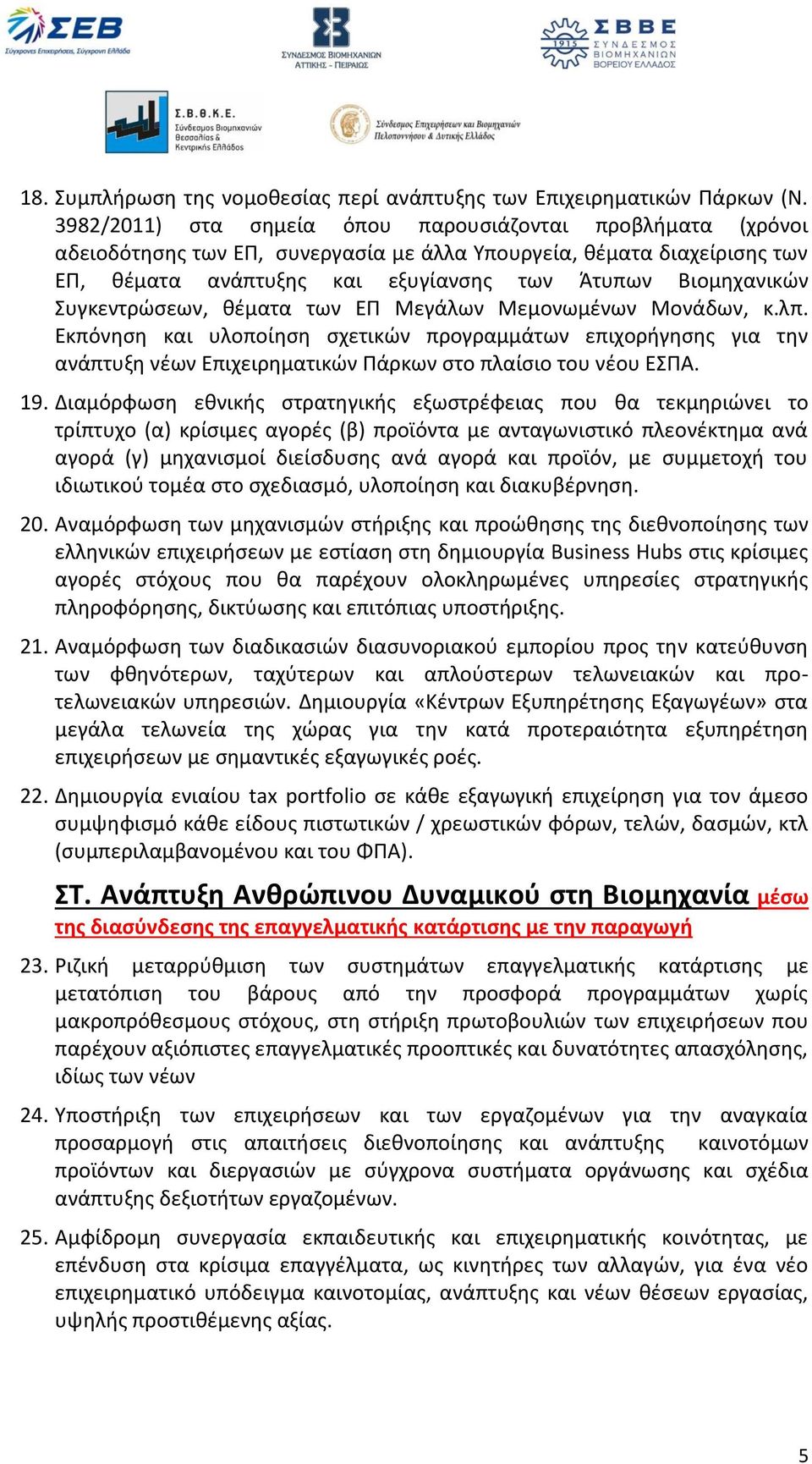 Συγκεντρώσεων, θέματα των ΕΠ Μεγάλων Μεμονωμένων Μονάδων, κ.λπ. Εκπόνηση και υλοποίηση σχετικών προγραμμάτων επιχορήγησης για την ανάπτυξη νέων Επιχειρηματικών Πάρκων στο πλαίσιο του νέου ΕΣΠΑ. 19.