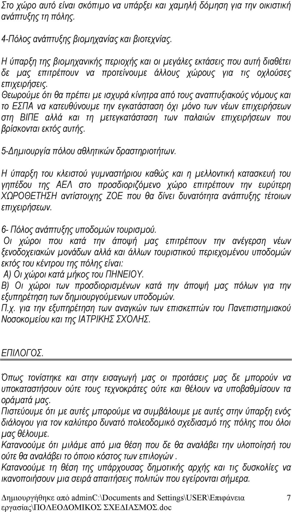 Θεωρούμε ότι θα πρέπει με ισχυρά κίνητρα από τους αναπτυξιακούς νόμους και το ΕΣΠΑ να κατευθύνουμε την εγκατάσταση όχι μόνο των νέων επιχειρήσεων στη ΒΙΠΕ αλλά και τη μετεγκατάσταση των παλαιών