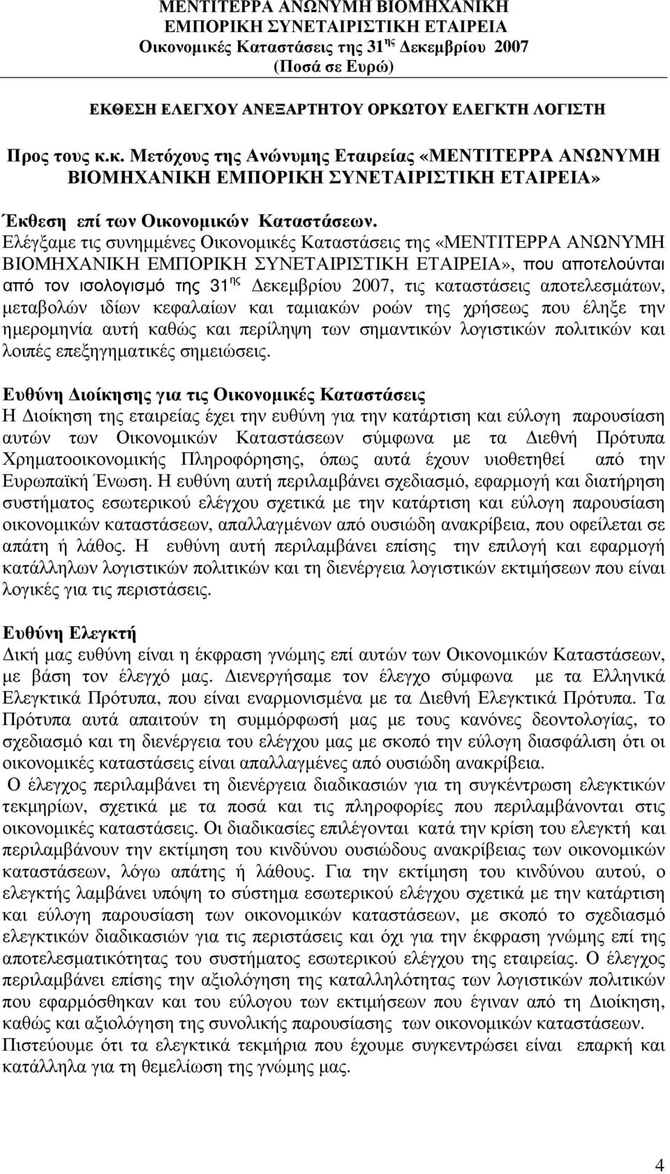 κεφαλαίων και ταµιακών ροών της χρήσεως που έληξε την ηµεροµηνία αυτή καθώς και περίληψη των σηµαντικών λογιστικών πολιτικών και λοιπές επεξηγηµατικές σηµειώσεις.