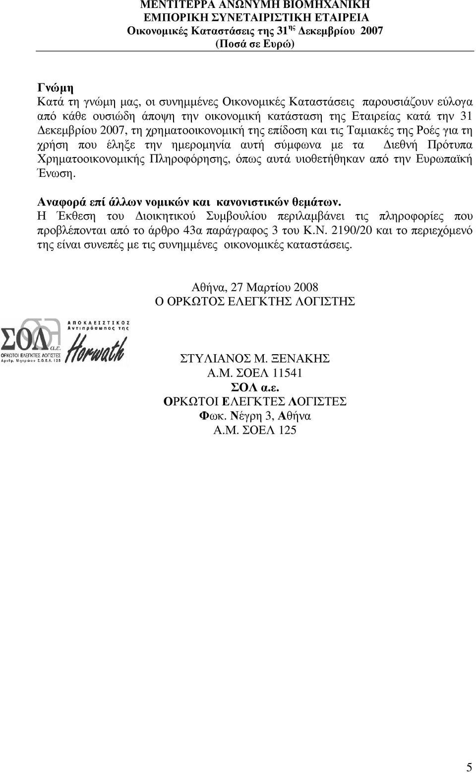 Αναφορά επί άλλων νοµικών και κανονιστικών θεµάτων. Η Έκθεση του ιοικητικού Συµβουλίου περιλαµβάνει τις πληροφορίες που προβλέπονται από το άρθρο 43α παράγραφος 3 του Κ.Ν.