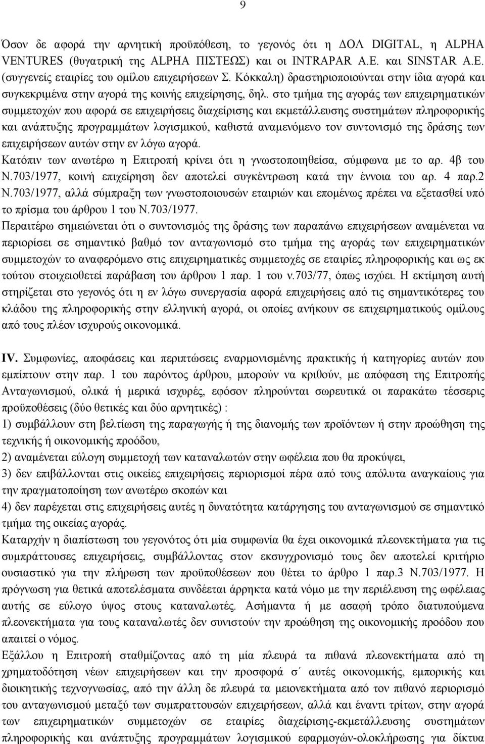 στο τμήμα της αγοράς των επιχειρηματικών συμμετοχών που αφορά σε επιχειρήσεις διαχείρισης και εκμετάλλευσης συστημάτων πληροφορικής και ανάπτυξης προγραμμάτων λογισμικού, καθιστά αναμενόμενο τον