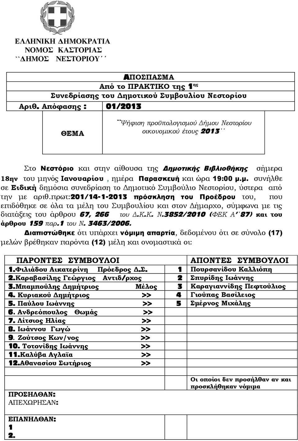 ώρα 19:00 μ.μ. συνήλθε σε Ειδική δημόσια συνεδρίαση το Δημοτικό Συμβούλιο Νεστορίου, ύστερα από την με αριθ.