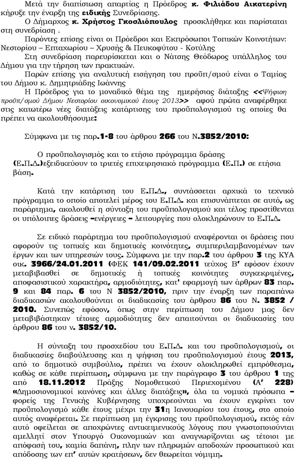 τήρηση των πρακτικών. Παρών επίσης για αναλυτική εισήγηση του προϋπ/σμού είναι ο Ταμίας του Δήμου κ.