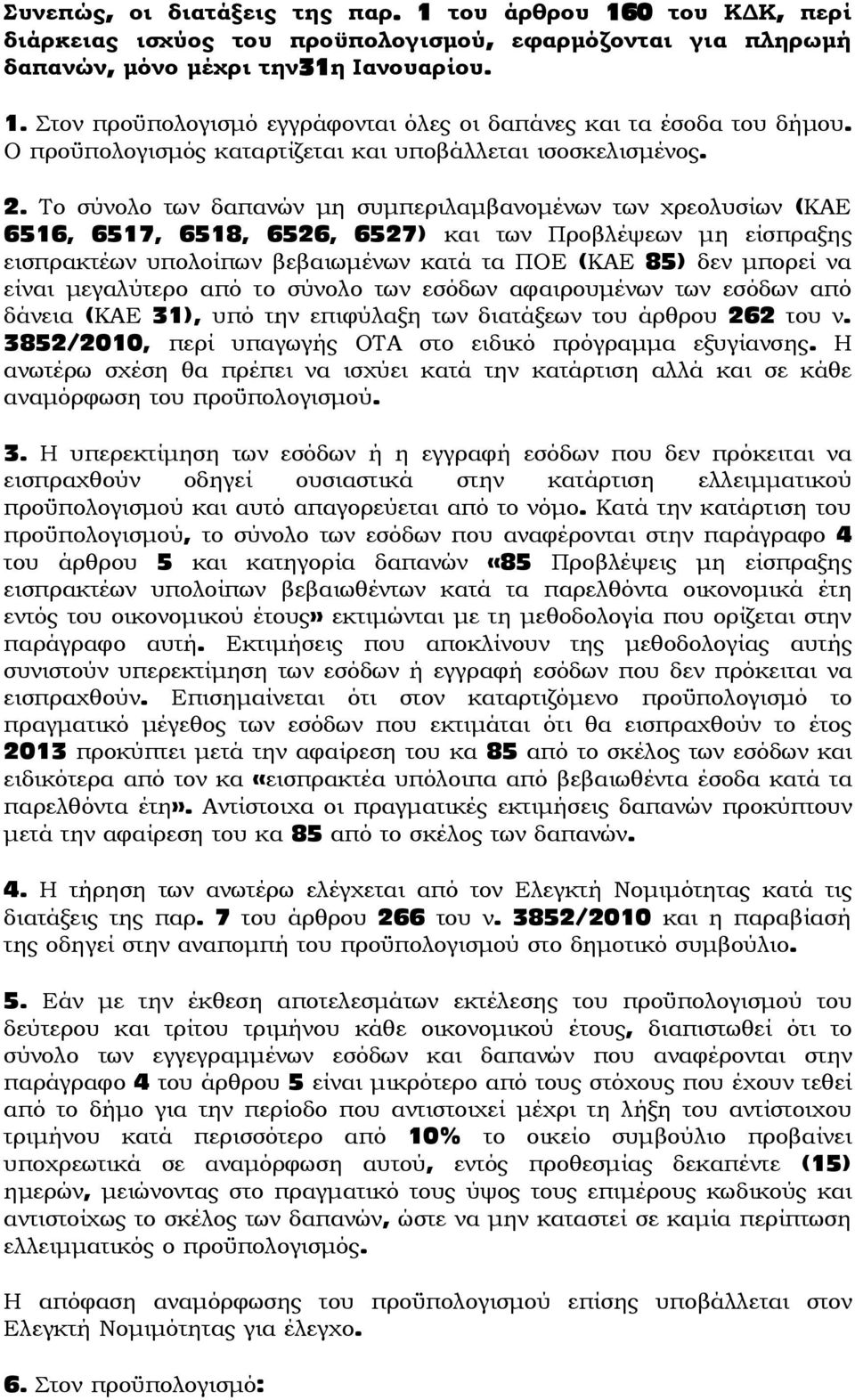 Το σύνολο των δαπανών μη συμπεριλαμβανομένων των χρεολυσίων (ΚΑΕ 6516, 6517, 6518, 6526, 6527) και των Προβλέψεων μη είσπραξης εισπρακτέων υπολοίπων βεβαιωμένων κατά τα ΠΟΕ (ΚΑΕ 85) δεν μπορεί να