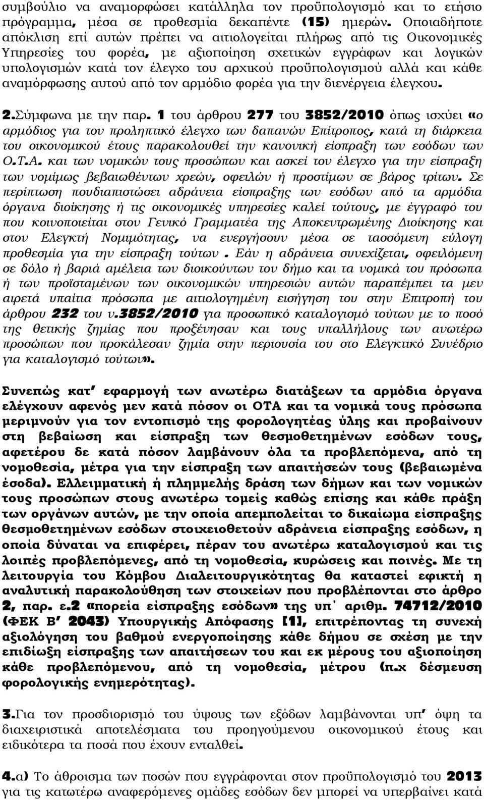 προϋπολογισμού αλλά και κάθε αναμόρφωσης αυτού από τον αρμόδιο φορέα για την διενέργεια έλεγχου. 2.Σύμφωνα με την παρ.