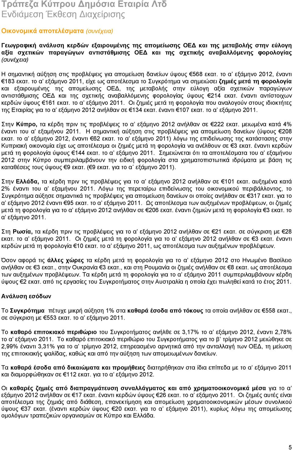 το α εξάμηνο, είχε ως αποτέλεσμα το Συγκρότημα να σημειώσει ζημιές μετά τη φορολογία και εξαιρουμένης της απομείωσης ΟΕΔ, της μεταβολής στην εύλογη αξία σχετικών παραγώγων αντιστάθμισης ΟΕΔ και της