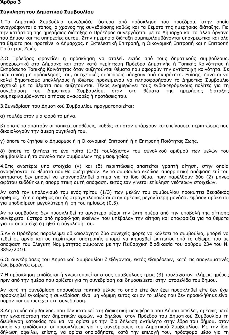 Για την κατάρτιση της ημερήσιας διάταξης ο Πρόεδρος συνεργάζεται με το Δήμαρχο και τα άλλα όργανα του Δήμου και τις υπηρεσίες αυτού.