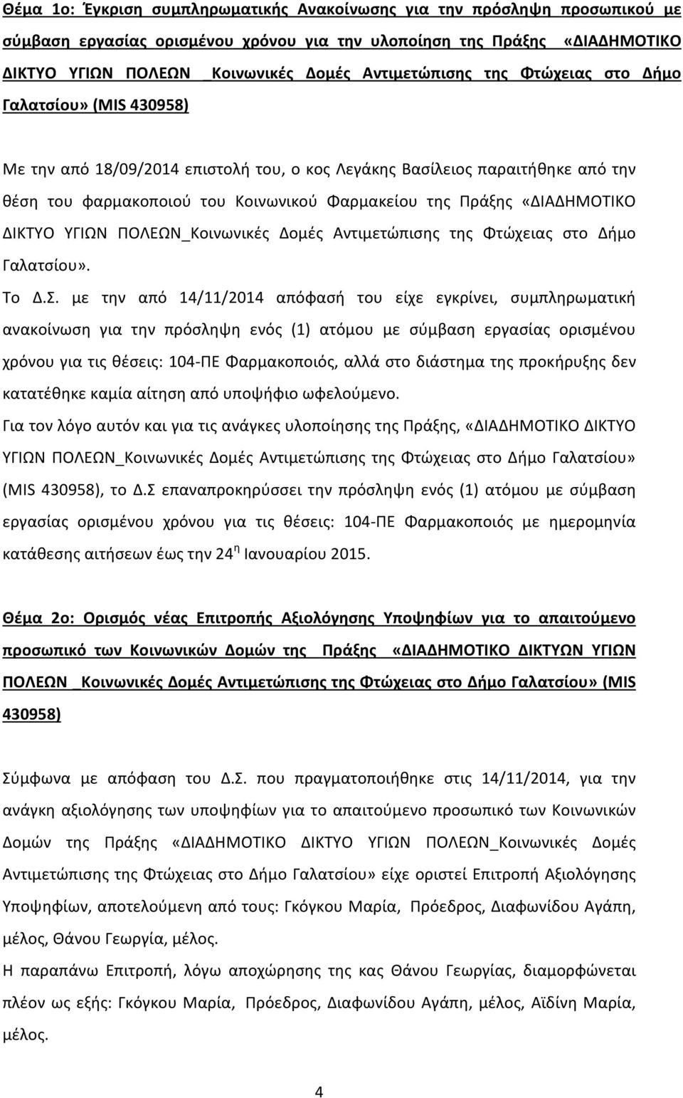 «ΔΙΑΔΗΜΟΤΙΚΟ ΔΙΚΤΥΟ ΥΓΙΩΝ ΠΟΛΕΩΝ_Κοινωνικές Δομές Αντιμετώπισης της Φτώχειας στο Δήμο Γαλατσίου». Το Δ.Σ.