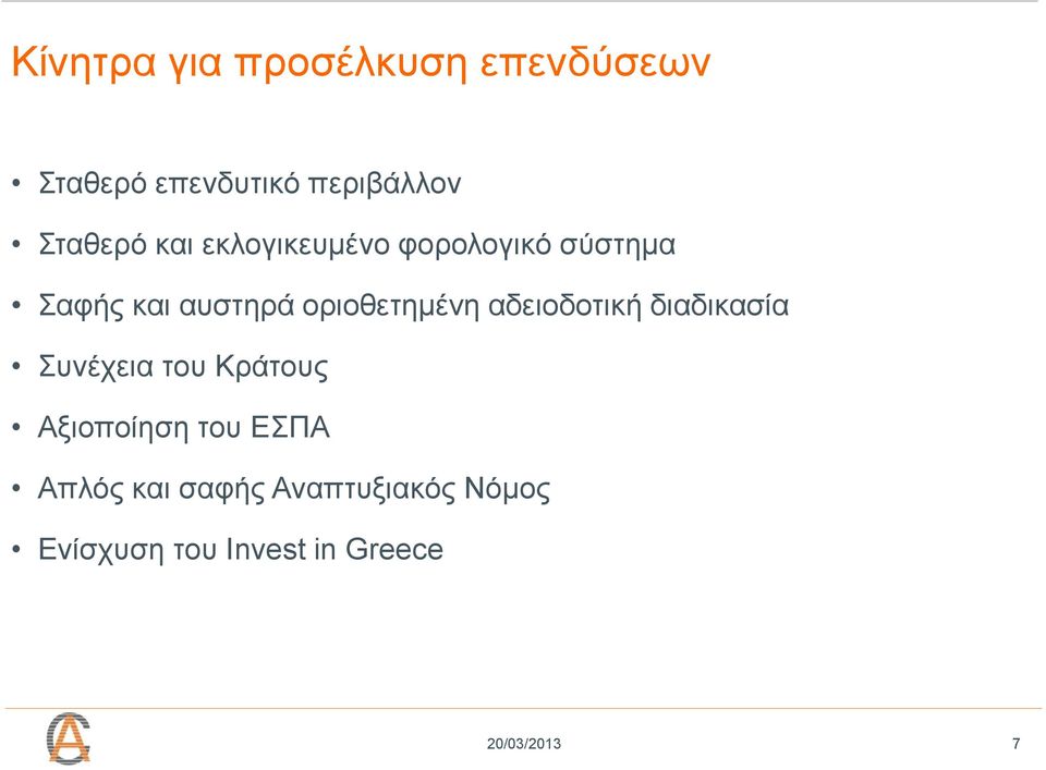 οριοθετημένη αδειοδοτική διαδικασία Συνέχεια του Κράτους Αξιοποίηση