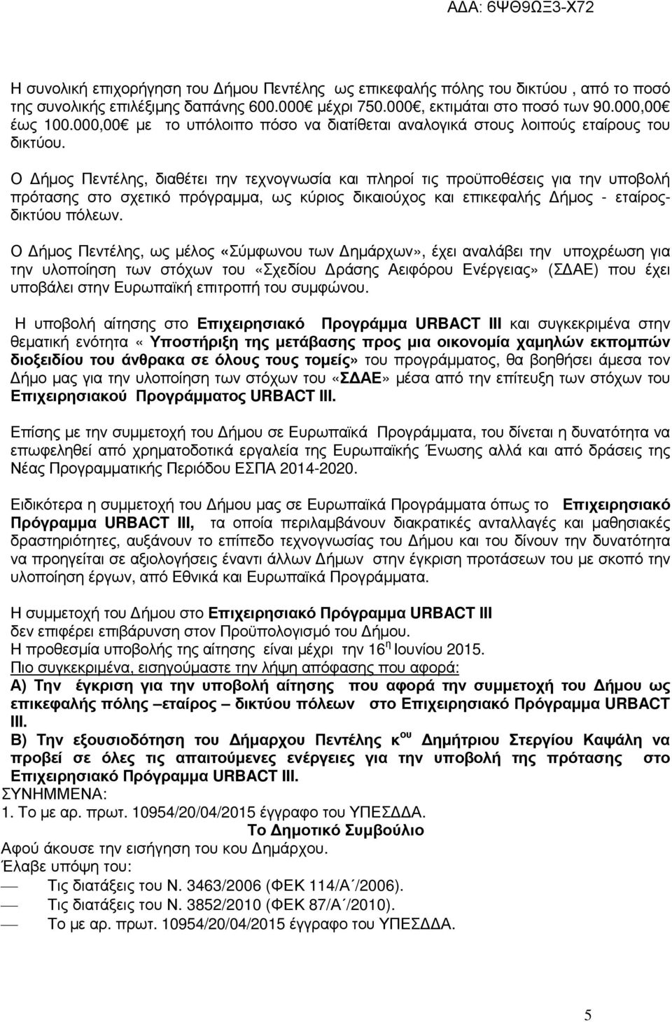 Ο ήµος Πεντέλης, διαθέτει την τεχνογνωσία και πληροί τις προϋποθέσεις για την υποβολή πρότασης στο σχετικό πρόγραµµα, ως κύριος δικαιούχος και επικεφαλής ήµος - εταίροςδικτύου πόλεων.