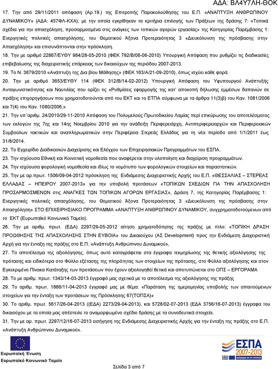 «ΑΝΑΠΤΥΞΗ ΑΝΘΡΩΠΙΝΟΥ ΔΥΝΑΜΙΚΟΥ» (ΑΔΑ: 457ΦΛ-ΚΧΑ), με την οποία εγκρίθηκαν τα κριτήρια επιλογής των Πράξεων της δράσης 7: «Τοπικά σχέδια για την απασχόληση, προσαρμοσμένα στις ανάγκες των τοπικών
