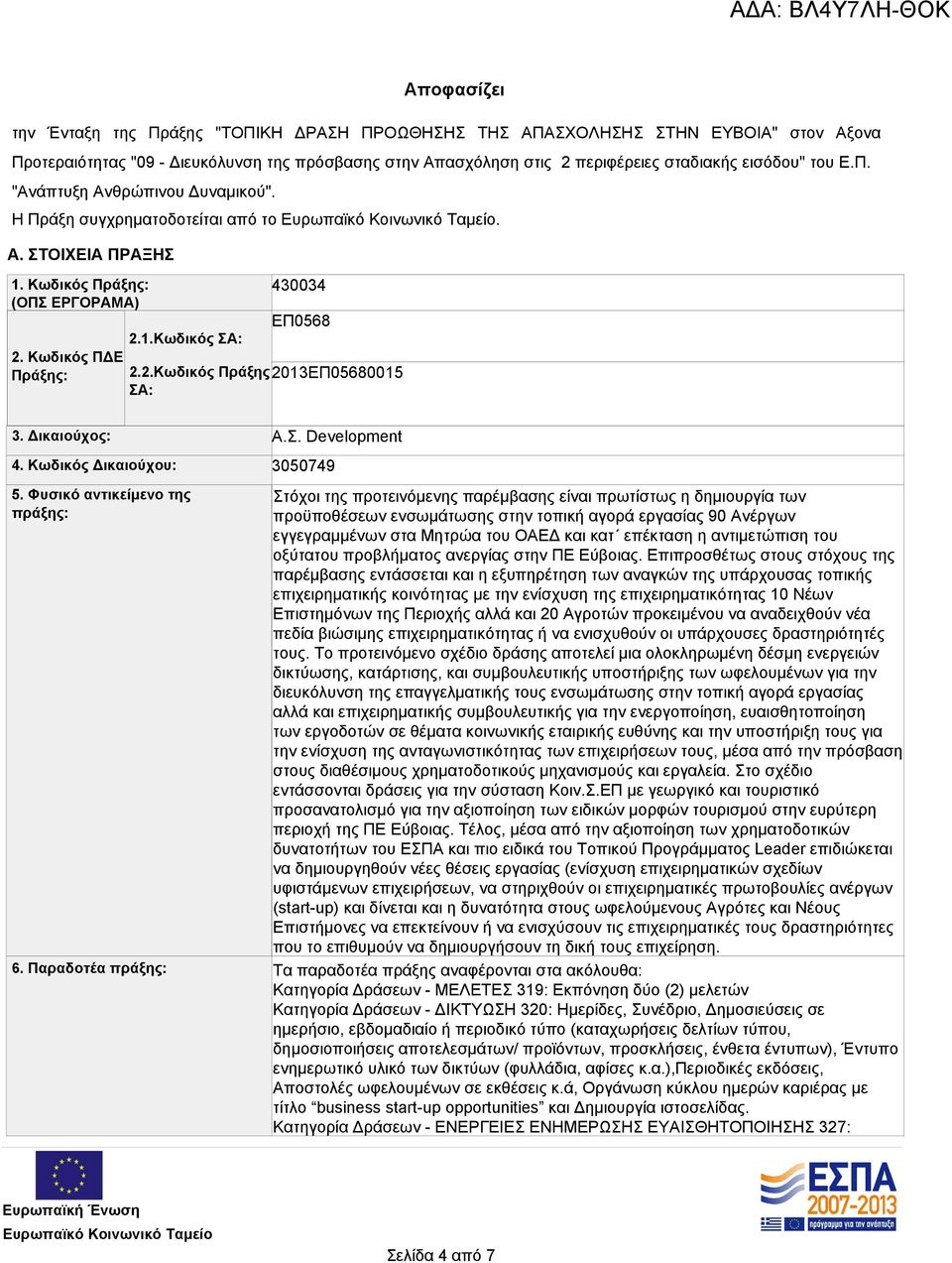Δικαιούχος: 4. Κωδικός Δικαιούχου: Α.Σ. Development 3050749 5.