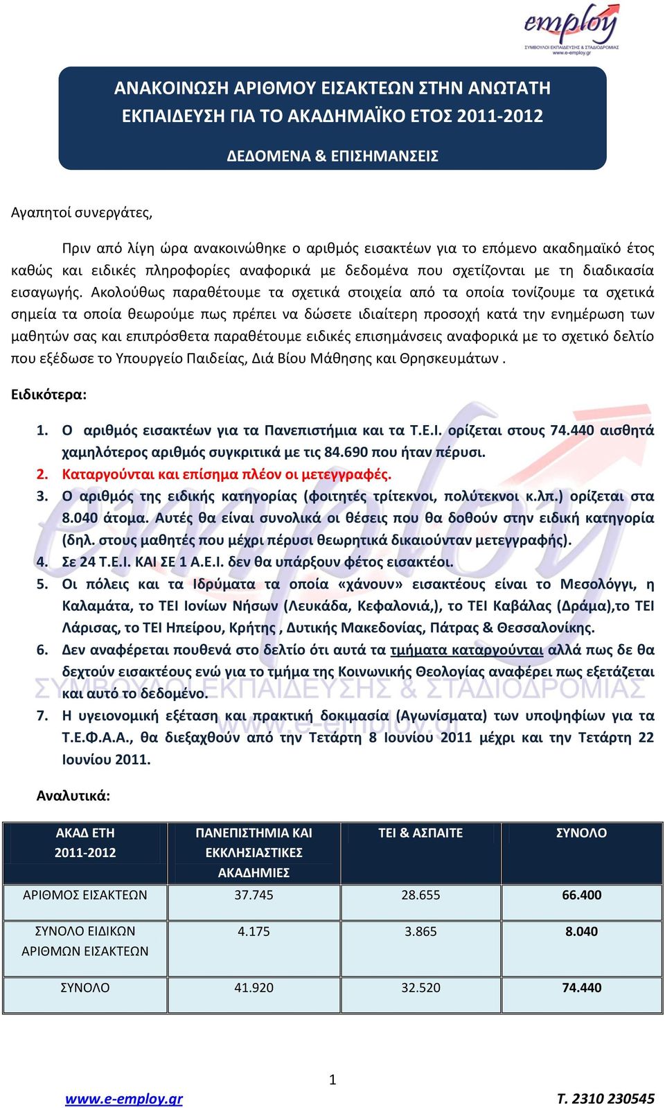 Ακολοφκωσ παρακζτουμε τα ςχετικά ςτοιχεία από τα οποία τονίηουμε τα ςχετικά ςθμεία τα οποία κεωροφμε πωσ πρζπει να δϊςετε ιδιαίτερθ προςοχι κατά τθν ενθμζρωςθ των μακθτϊν ςασ και επιπρόςκετα