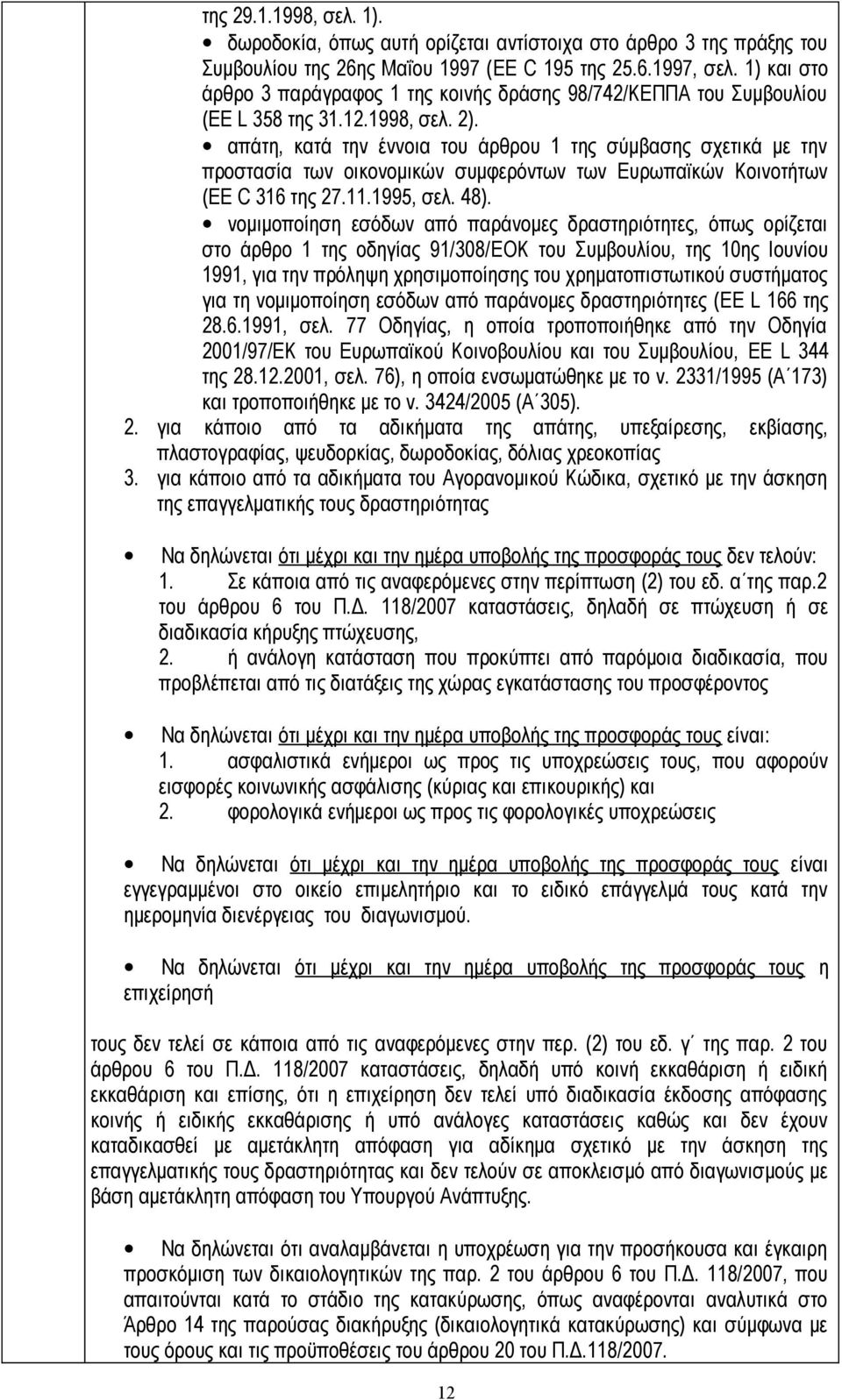 απάτη, κατά την έννοια του άρθρου 1 της σύμβασης σχετικά με την προστασία των οικονομικών συμφερόντων των Ευρωπαϊκών Κοινοτήτων (EE C 316 της 27.11.1995, σελ. 48).