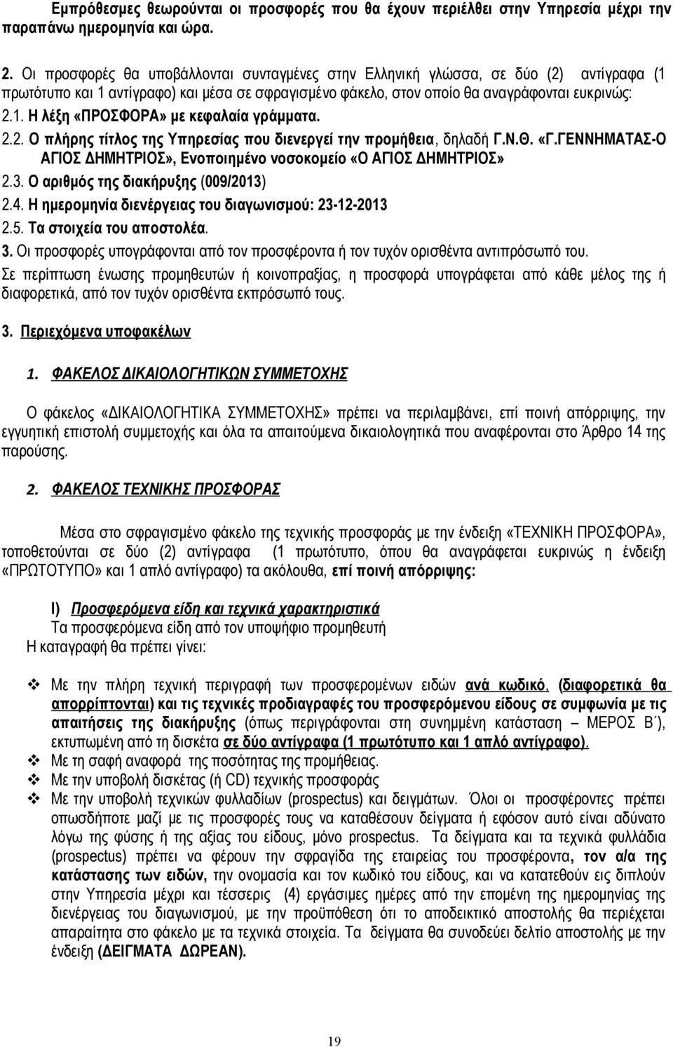 2.2. Ο πλήρης τίτλος της Υπηρεσίας που διενεργεί την προμήθεια, δηλαδή Γ.Ν.Θ. «Γ.ΓΕΝΝΗΜΑΤΑΣ-Ο ΑΓΙΟΣ ΔΗΜΗΤΡΙΟΣ», Ενοποιημένο νοσοκομείο «Ο ΑΓΙΟΣ ΔΗΜΗΤΡΙΟΣ» 2.3. Ο αριθμός της διακήρυξης (009/2013) 2.4.