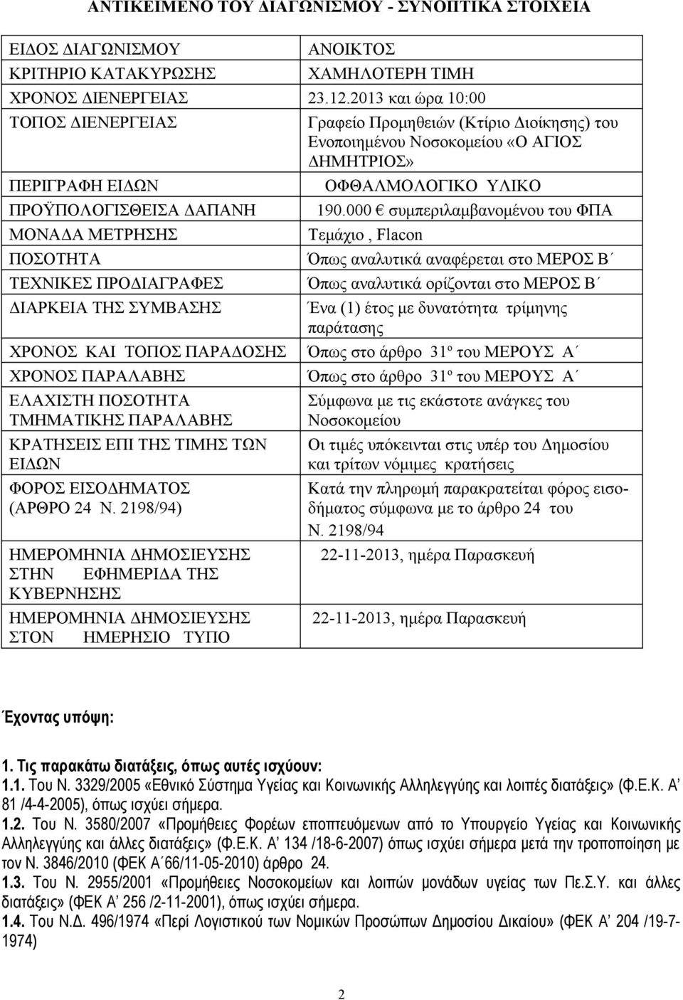 ΠΟΣΟΤΗΤΑ ΤΕΧΝΙΚΕΣ ΠΡΟΔΙΑΓΡΑΦΕΣ ΔΙΑΡΚΕΙΑ ΤΗΣ ΣΥΜΒΑΣΗΣ ΧΡΟΝΟΣ ΚΑΙ ΤΟΠΟΣ ΠΑΡΑΔΟΣΗΣ ΧΡΟΝΟΣ ΠΑΡΑΛΑΒΗΣ ΕΛΑΧΙΣΤΗ ΠΟΣΟΤΗΤΑ ΤΜΗΜΑΤΙΚΗΣ ΠΑΡΑΛΑΒΗΣ ΚΡΑΤΗΣΕΙΣ ΕΠΙ ΤΗΣ ΤΙΜΗΣ ΤΩΝ ΕΙΔΩΝ ΦΟΡΟΣ ΕΙΣΟΔΗΜΑΤΟΣ (ΑΡΘΡΟ 24 Ν.