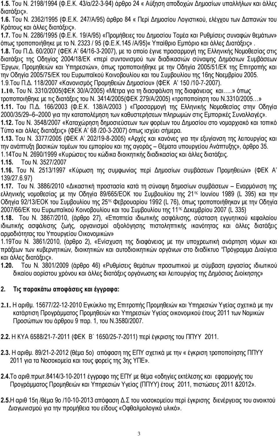 Δ. 60/2007 (ΦΕΚ Α 64/16-3-2007), με το οποίο έγινε προσαρμογή της Ελληνικής Νομοθεσίας στις διατάξεις της Οδηγίας 2004/18/ΕΚ «περί συντονισμού των διαδικασιών σύναψης Δημόσιων Συμβάσεων Έργων,