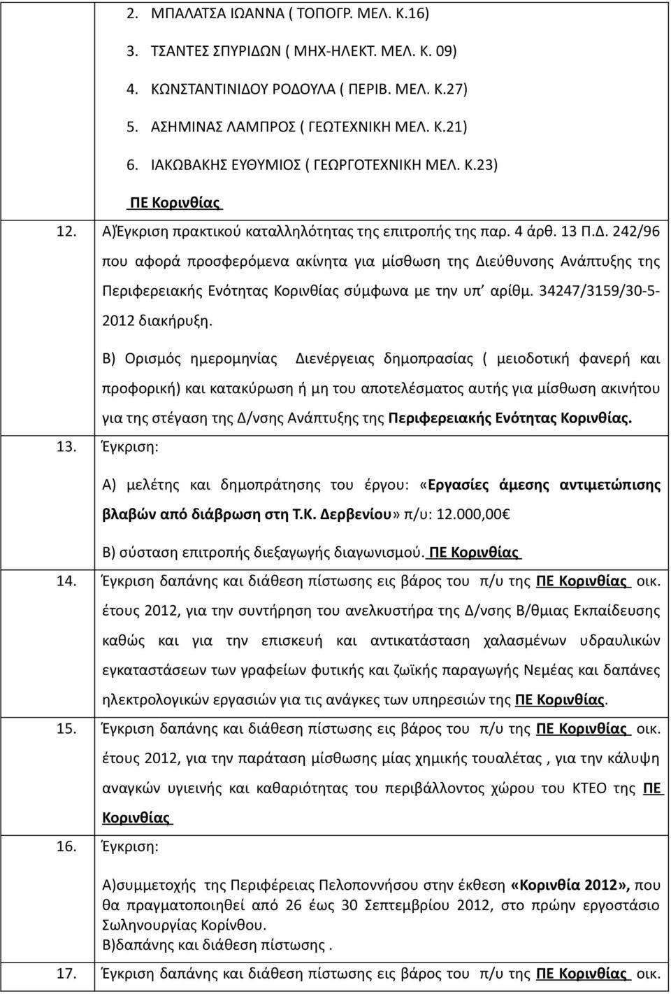 242/96 που αφορά προσφερόμενα ακίνητα για μίσθωση της Διεύθυνσης Ανάπτυξης της Περιφερειακής Ενότητας Κορινθίας σύμφωνα με την υπ αρίθμ. 34247/3159/30-5- 2012 διακήρυξη.