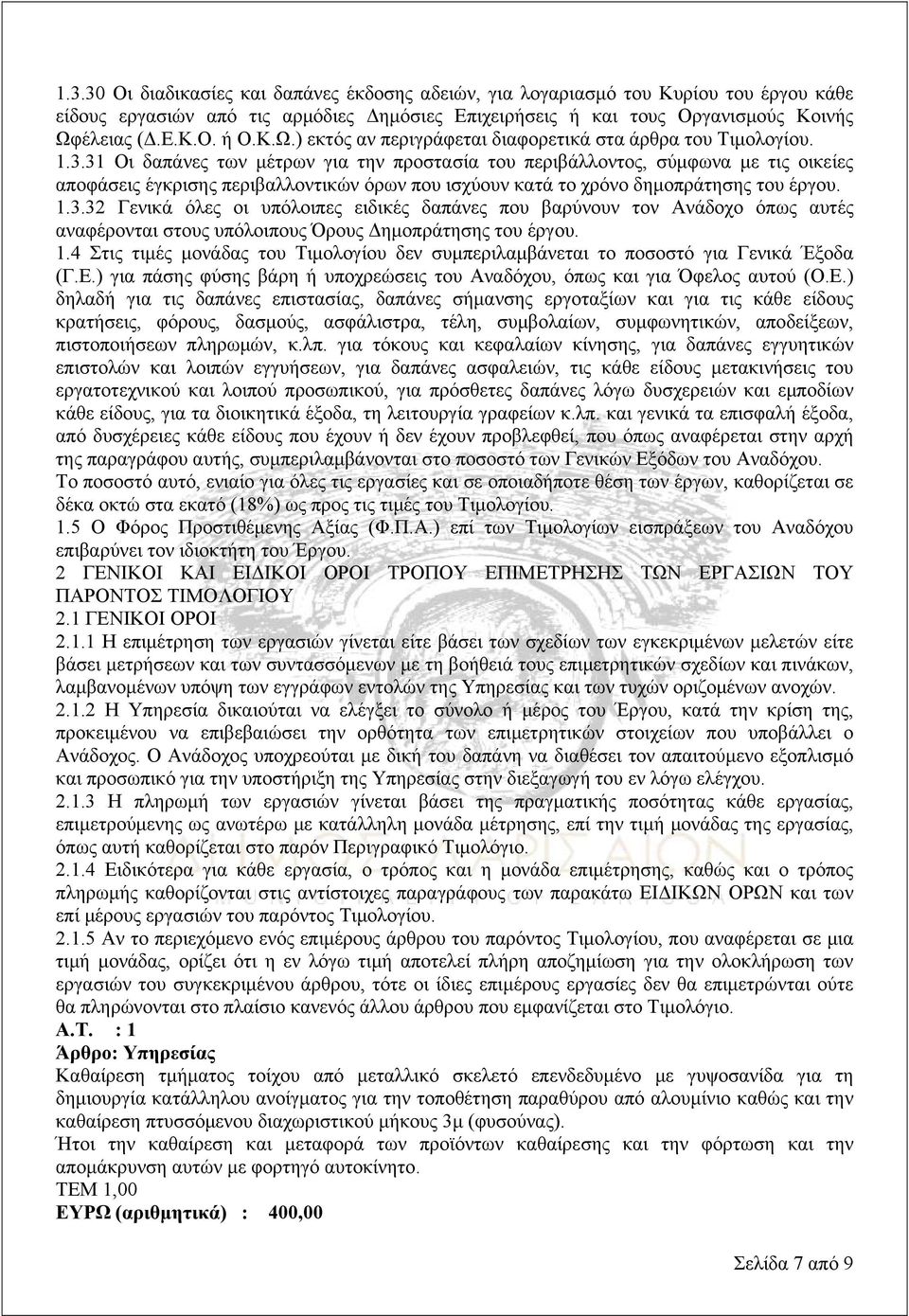 31 Οι δαπάνες των μέτρων για την προστασία του περιβάλλοντος, σύμφωνα με τις οικείες αποφάσεις έγκρισης περιβαλλοντικών όρων που ισχύουν κατά το χρόνο δημοπράτησης του έργου. 1.3.32 Γενικά όλες οι υπόλοιπες ειδικές δαπάνες που βαρύνουν τον Ανάδοχο όπως αυτές αναφέρονται στους υπόλοιπους Όρους Δημοπράτησης του έργου.