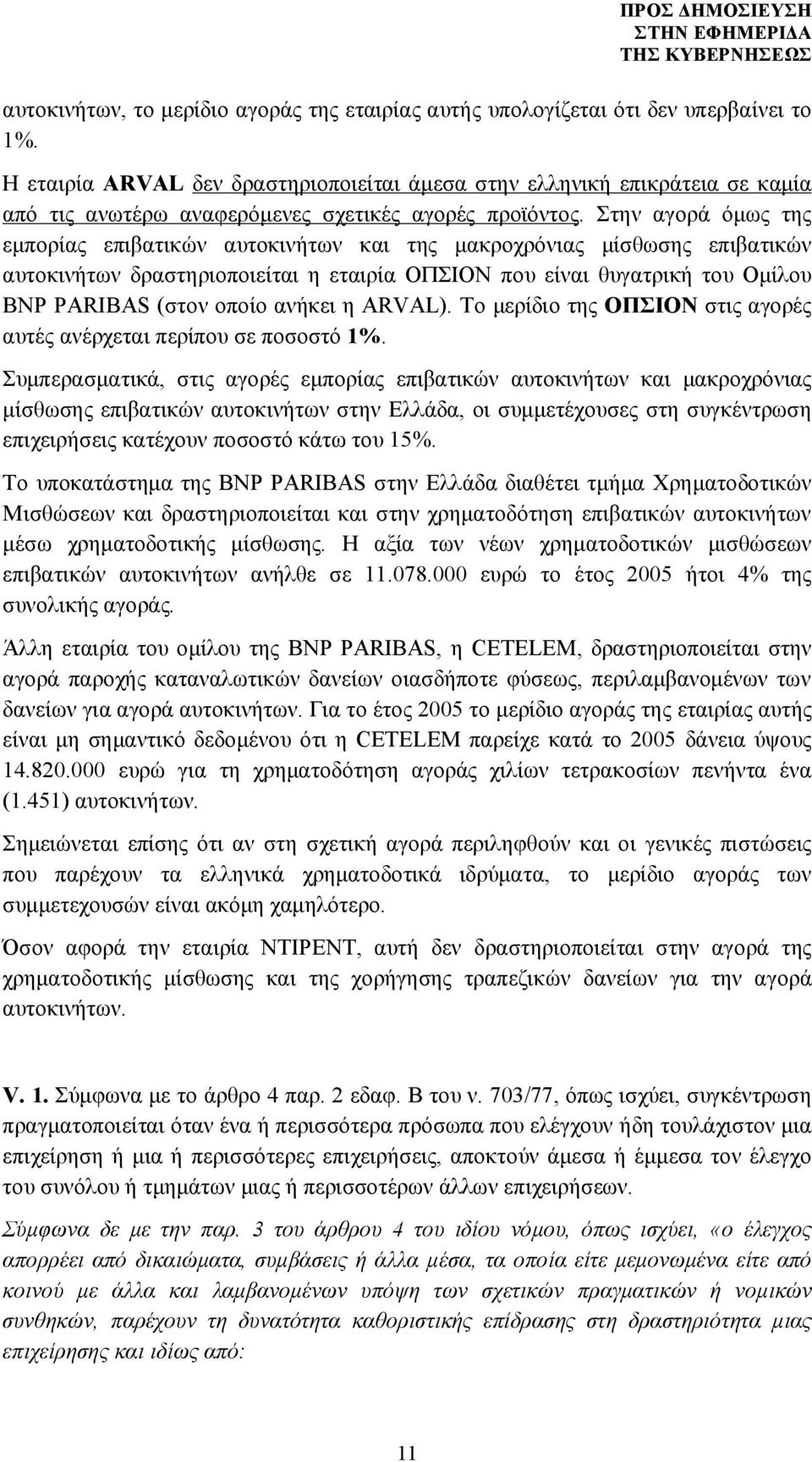 Στην αγορά όμως της εμπορίας επιβατικών αυτοκινήτων και της μακροχρόνιας μίσθωσης επιβατικών αυτοκινήτων δραστηριοποιείται η εταιρία ΟΠΣΙΟΝ που είναι θυγατρική του Ομίλου BNP PARIBAS (στον οποίο