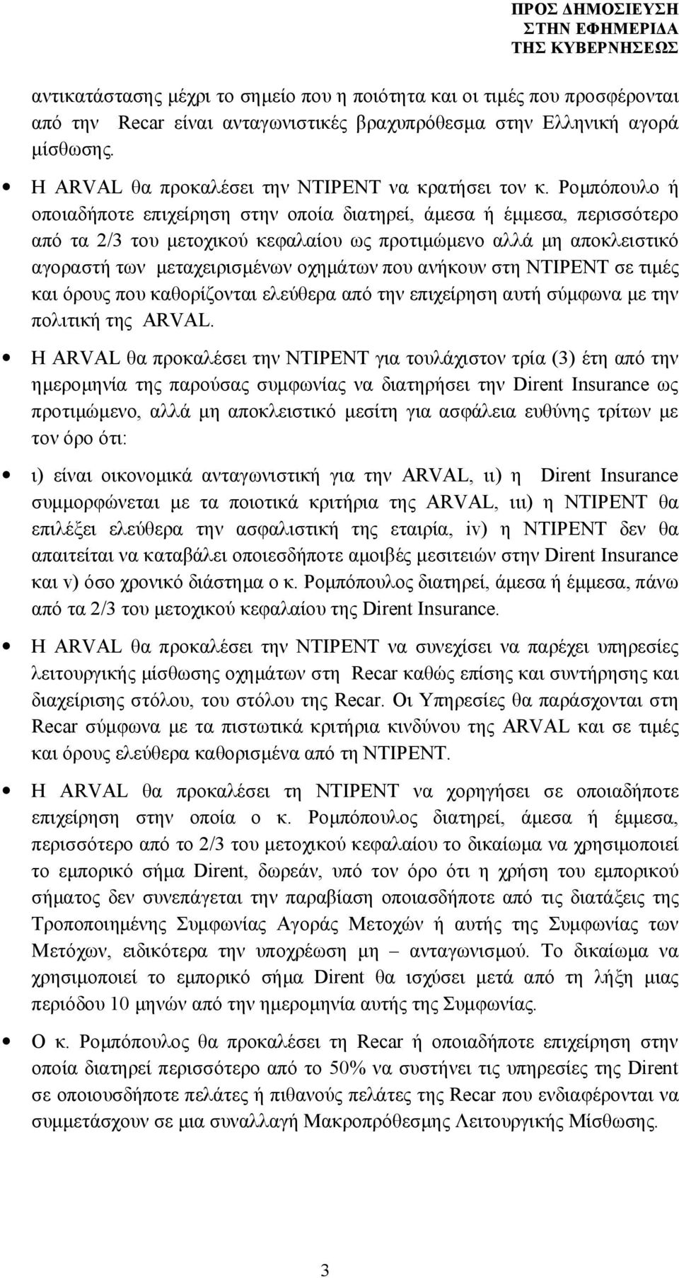 Ρομπόπουλο ή οποιαδήποτε επιχείρηση στην οποία διατηρεί, άμεσα ή έμμεσα, περισσότερο από τα 2/3 του μετοχικού κεφαλαίου ως προτιμώμενο αλλά μη αποκλειστικό αγοραστή των μεταχειρισμένων οχημάτων που