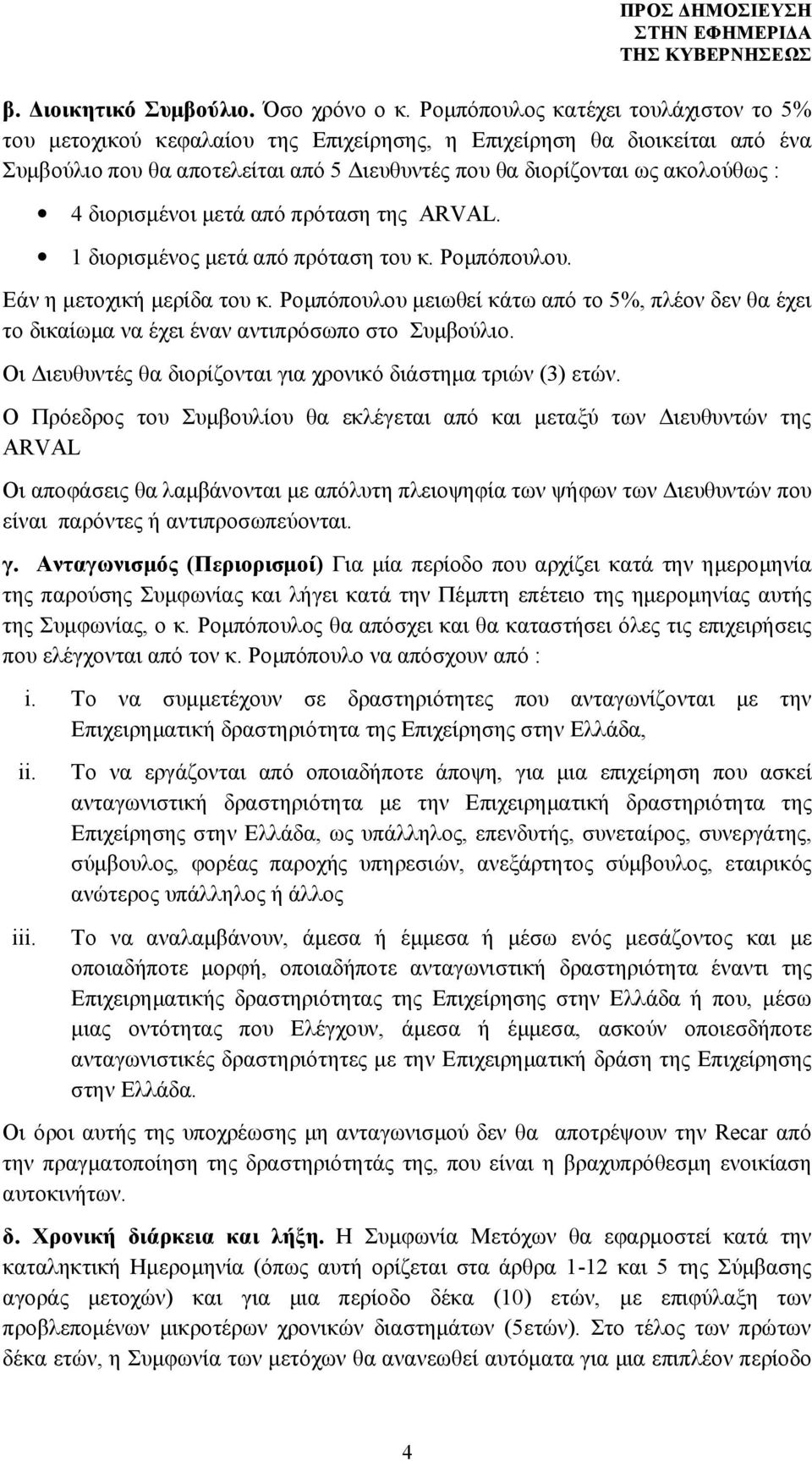 διορισμένοι μετά από πρόταση της ARVAL. 1 διορισμένος μετά από πρόταση του κ. Ρομπόπουλου. Εάν η μετοχική μερίδα του κ.