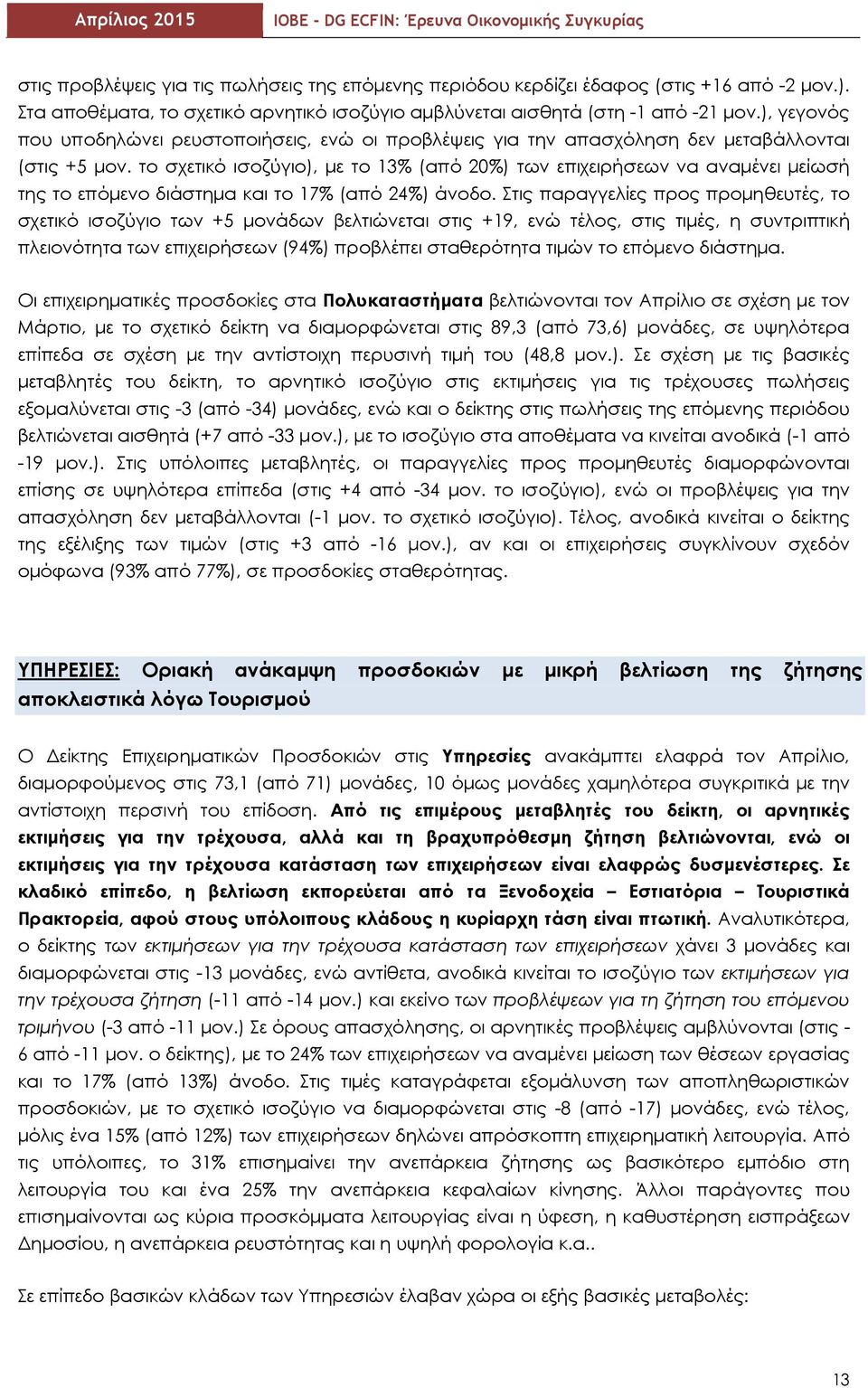 το σχετικό ισοζύγιο), με το 13% (από 20%) των επιχειρήσεων να αναμένει μείωσή της το επόμενο διάστημα και το 17% (από 24%) άνοδο.