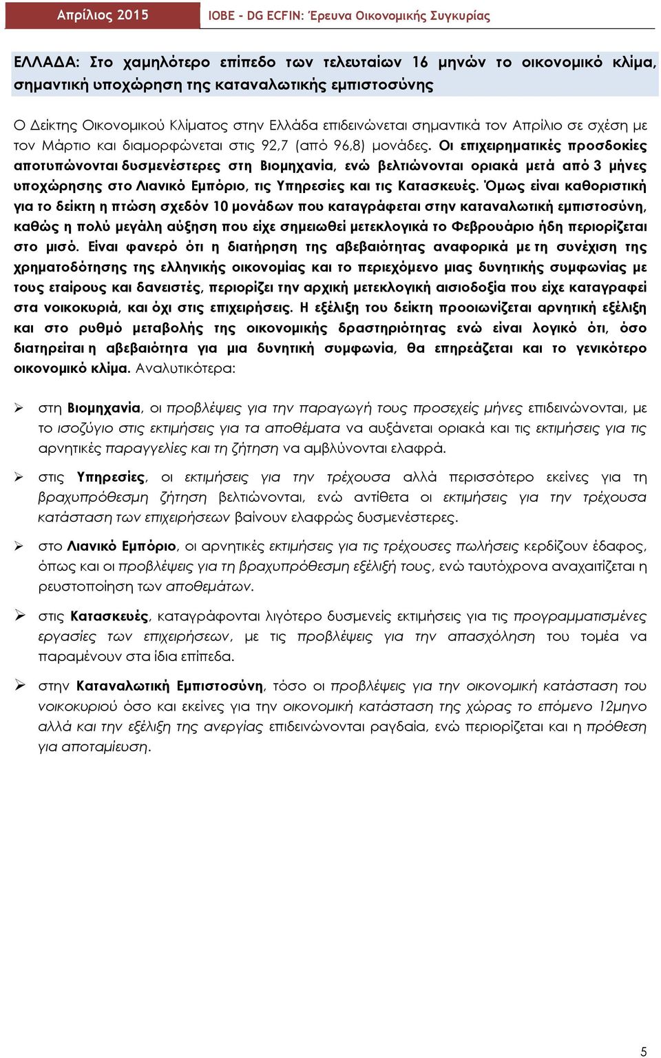 Οι επιχειρηματικές προσδοκίες αποτυπώνονται δυσμενέστερες στη Βιομηχανία, ενώ βελτιώνονται οριακά μετά από 3 μήνες υποχώρησης στο Λιανικό Εμπόριο, τις Υπηρεσίες και τις Κατασκευές.