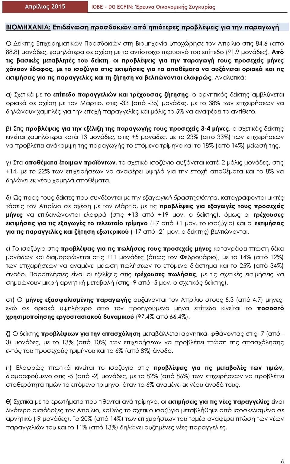 Από τις βασικές μεταβλητές του δείκτη, οι προβλέψεις για την παραγωγή τους προσεχείς μήνες χάνουν έδαφος, με το ισοζύγιο στις εκτιμήσεις για τα αποθέματα να αυξάνεται οριακά και τις εκτιμήσεις για