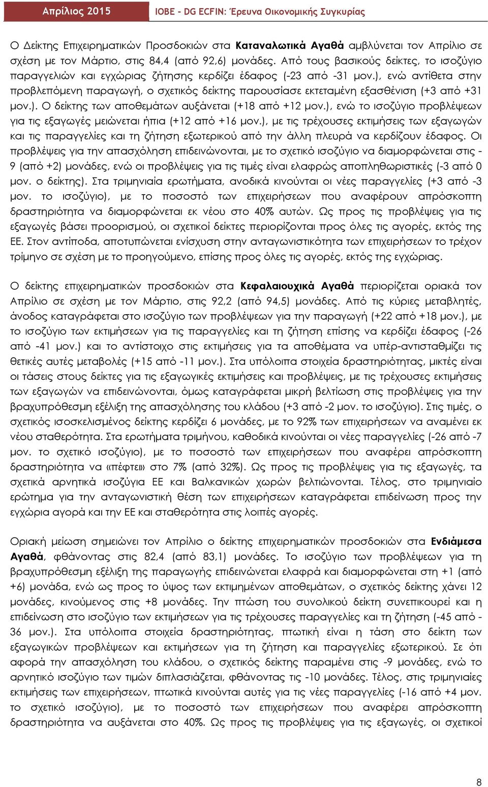 ), ενώ αντίθετα στην προβλεπόμενη παραγωγή, ο σχετικός δείκτης παρουσίασε εκτεταμένη εξασθένιση (+3 από +31 μον.). Ο δείκτης των αποθεμάτων αυξάνεται (+18 από +12 μον.