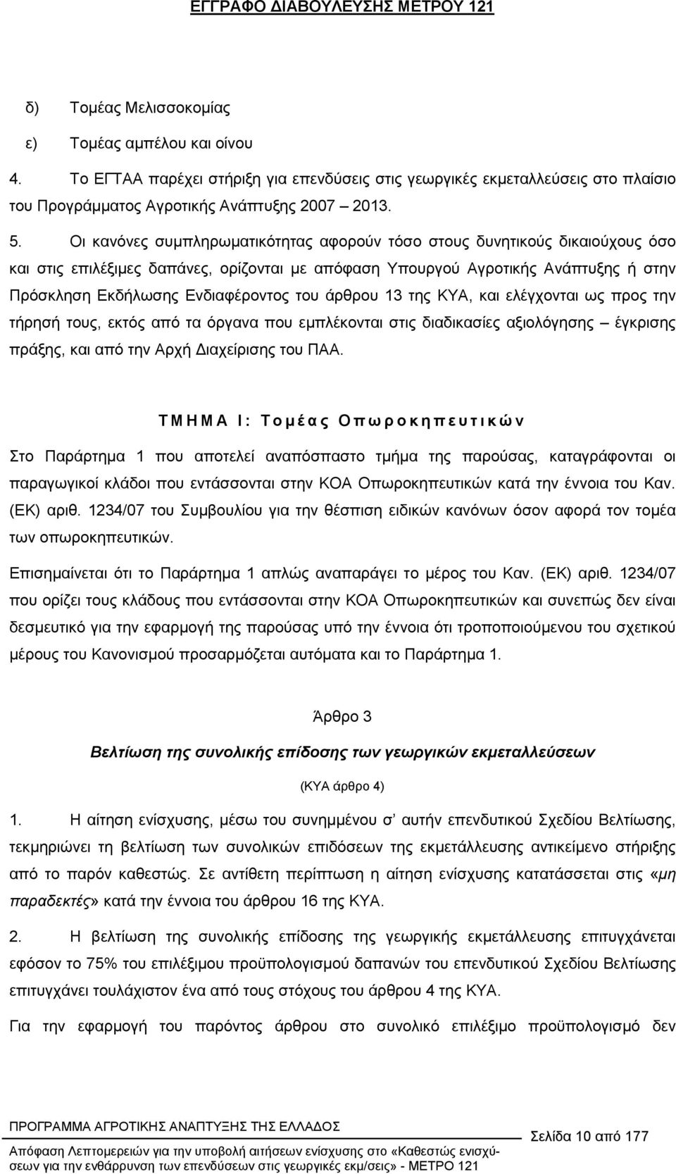 του άρθρου 13 της ΚΥΑ, και ελέγχονται ως προς την τήρησή τους, εκτός από τα όργανα που εµπλέκονται στις διαδικασίες αξιολόγησης έγκρισης πράξης, και από την Αρχή ιαχείρισης του ΠΑΑ.