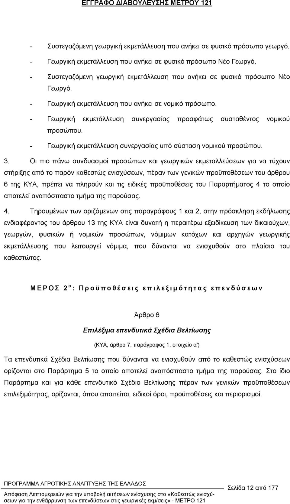 - Γεωργική εκµετάλλευση συνεργασίας προσφάτως συσταθέντος νοµικού προσώπου. - Γεωργική εκµετάλλευση συνεργασίας υπό σύσταση νοµικού προσώπου. 3.