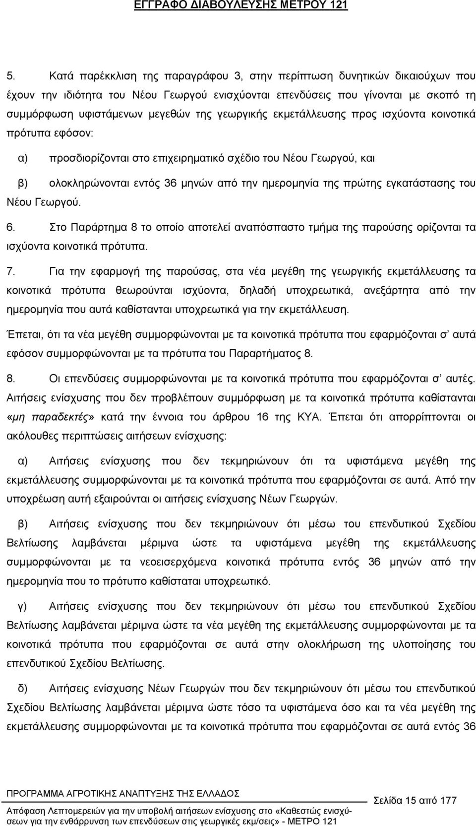 εγκατάστασης του Νέου Γεωργού. 6. Στο Παράρτηµα 8 το οποίο αποτελεί αναπόσπαστο τµήµα της παρούσης ορίζονται τα ισχύοντα κοινοτικά πρότυπα. 7.