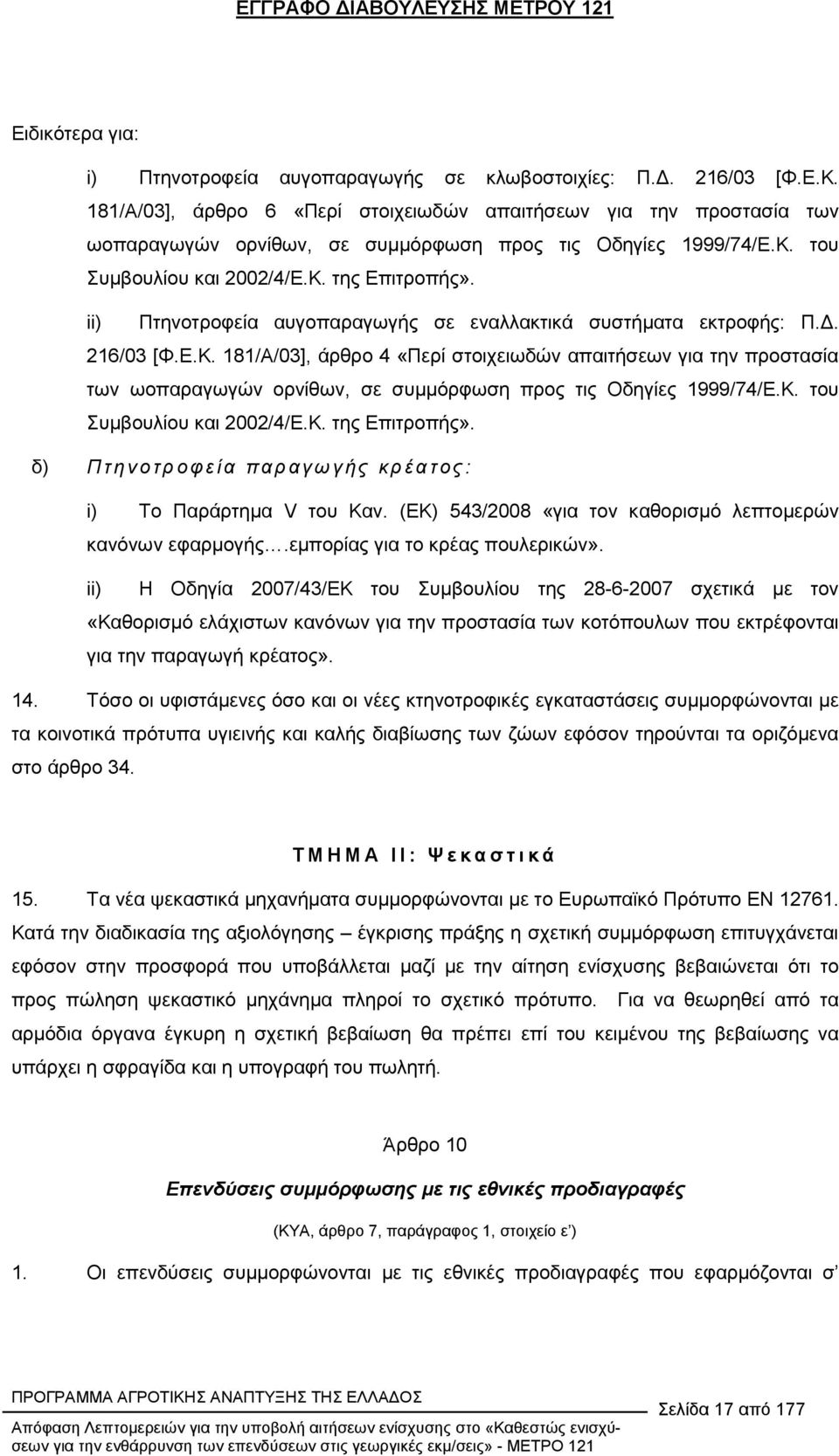 ii) Πτηνοτροφεία αυγοπαραγωγής σε εναλλακτικά συστήµατα εκτροφής: Π.. 216/03 [Φ.Ε.Κ.