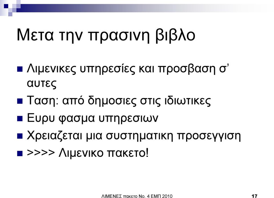 Δπξπ θαζκα ππεξεζησλ Υξεηαδεηαη κηα ζπζηεκαηηθε