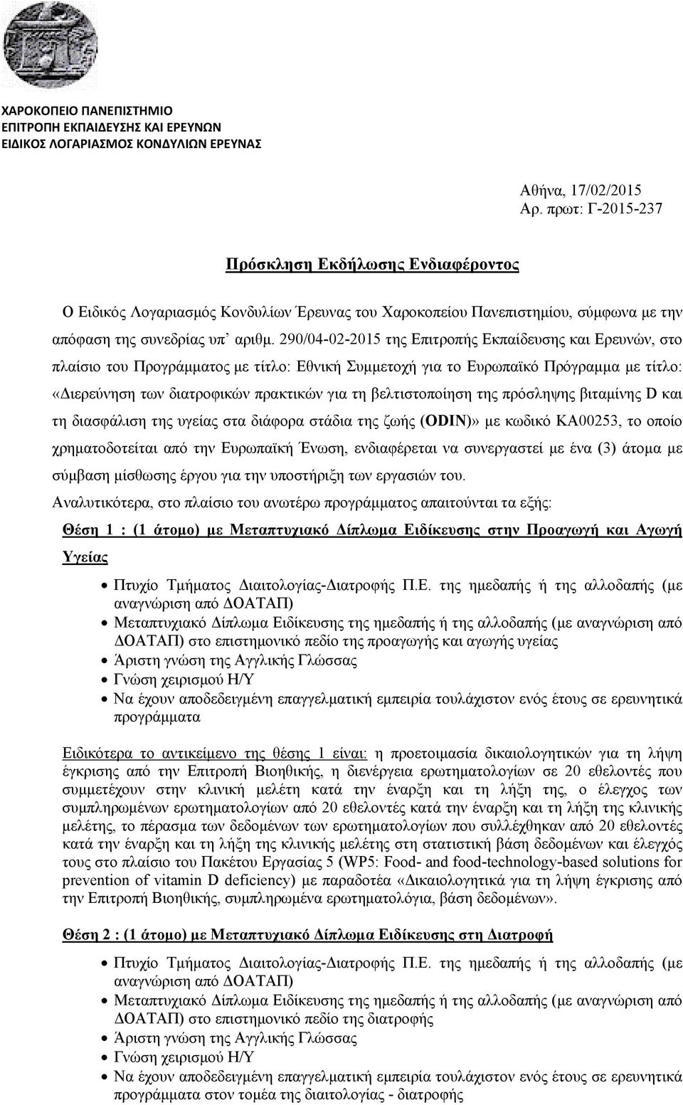 290/04-02-2015 της Επιτροπής Εκπαίδευσης και Ερευνών, στο πλαίσιο του Προγράμματος με τίτλο: Εθνική Συμμετοχή για το Ευρωπαϊκό Πρόγραμμα με τίτλο: «Διερεύνηση των διατροφικών πρακτικών για τη