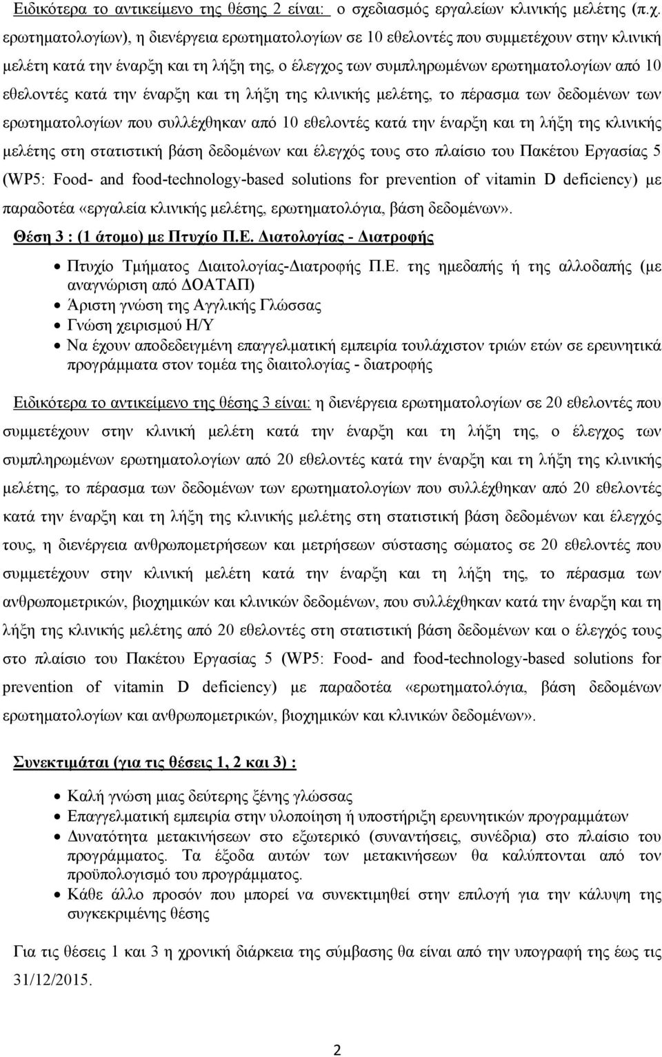 ερωτηματολογίων), η διενέργεια ερωτηματολογίων σε 10 εθελοντές που συμμετέχουν στην κλινική μελέτη κατά την έναρξη και τη λήξη της, ο έλεγχος των συμπληρωμένων ερωτηματολογίων από 10 εθελοντές κατά