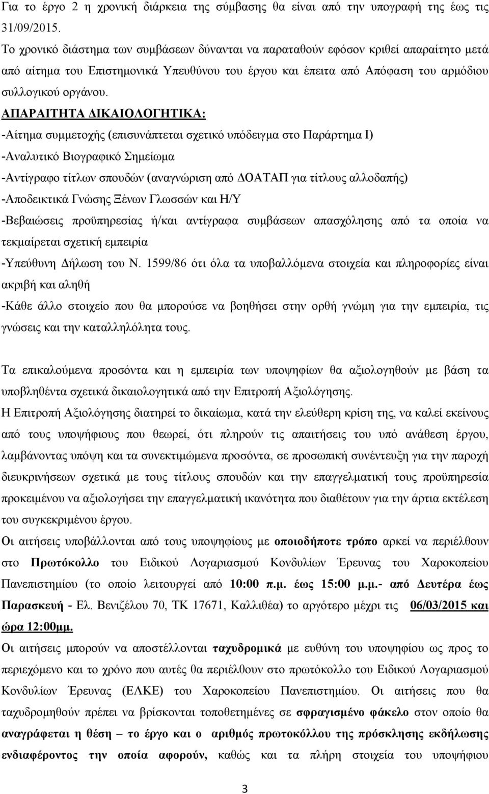 ΑΠΑΡΑΙΤΗΤΑ ΔΙΚΑΙΟΛΟΓΗΤΙΚΑ: -Αίτημα συμμετοχής (επισυνάπτεται σχετικό υπόδειγμα στο Παράρτημα Ι) -Αναλυτικό Βιογραφικό Σημείωμα -Αντίγραφο τίτλων σπουδών (αναγνώριση από ΔΟΑΤΑΠ για τίτλους αλλοδαπής)