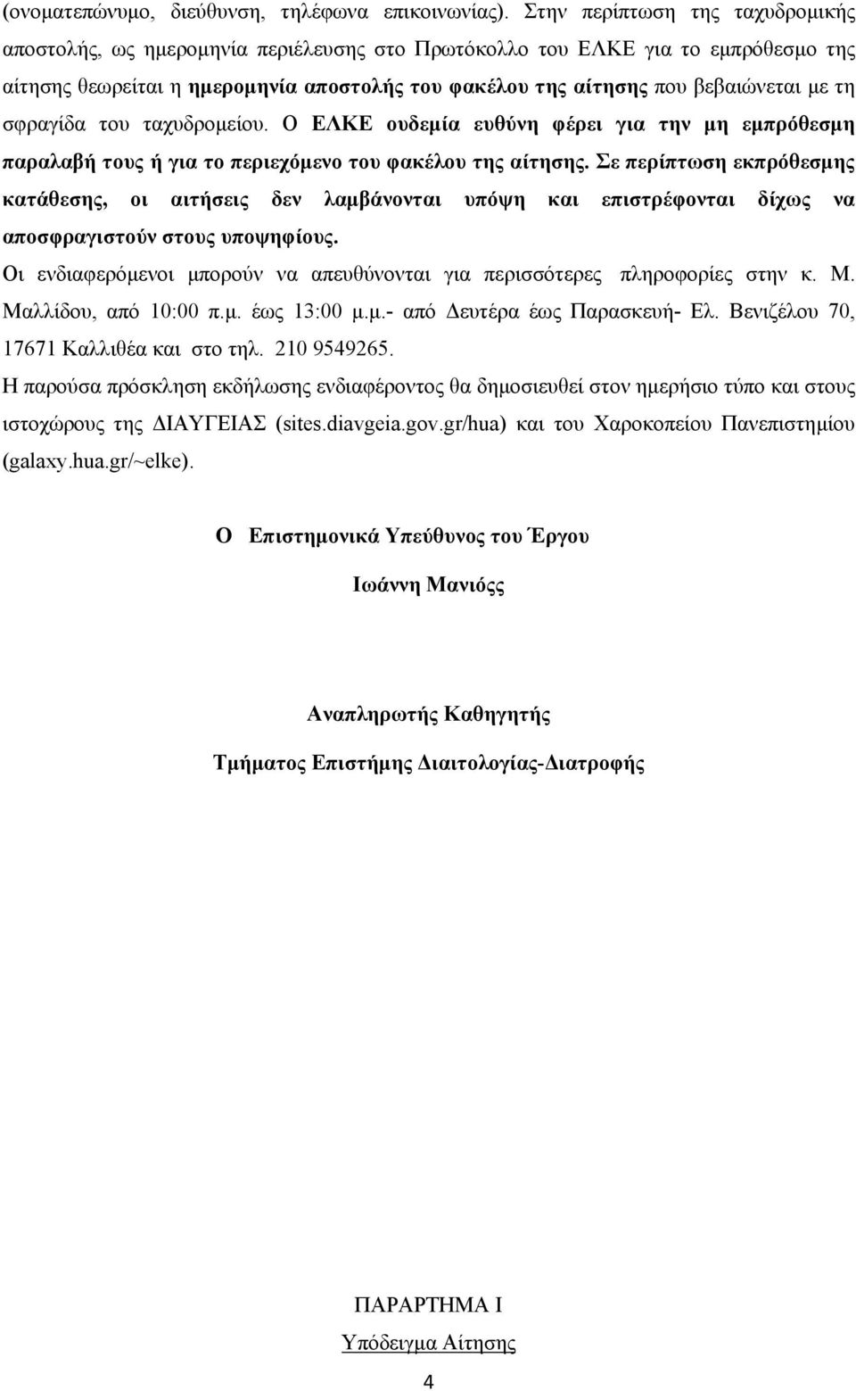 τη σφραγίδα του ταχυδρομείου. Ο ΕΛΚΕ ουδεμία ευθύνη φέρει για την μη εμπρόθεσμη παραλαβή τους ή για το περιεχόμενο του φακέλου της αίτησης.