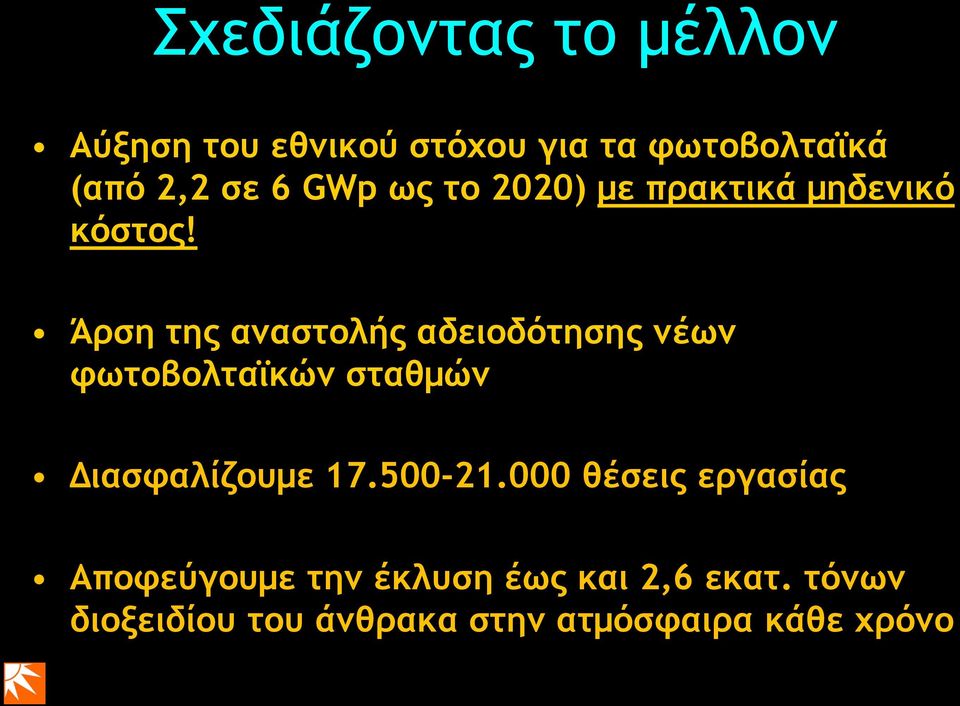 Άρση της αναστολής αδειοδότησης νέων φωτοβολταϊκών σταθμών Διασφαλίζουμε 17.