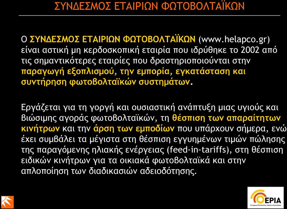 συντήρηση φωτοβολταϊκών συστημάτων.