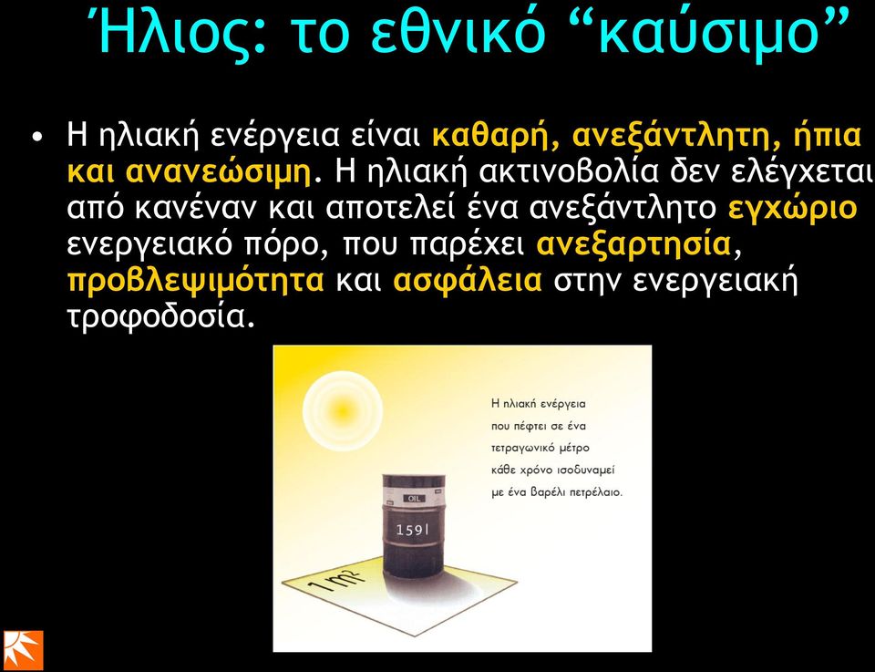 Η ηλιακή ακτινοβολία δεν ελέγχεται από κανέναν και αποτελεί ένα