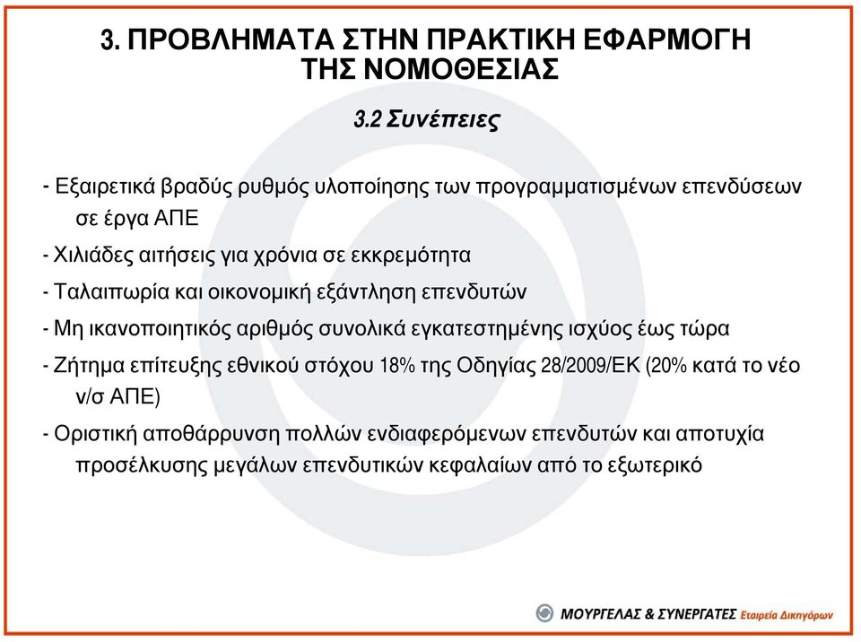 εκκρεµότητα - Ταλαιπωρία και οικονοµική εξάντληση επενδυτών - Μη ικανοποιητικός αριθµός συνολικά εγκατεστηµένης ισχύος έως τώρα -