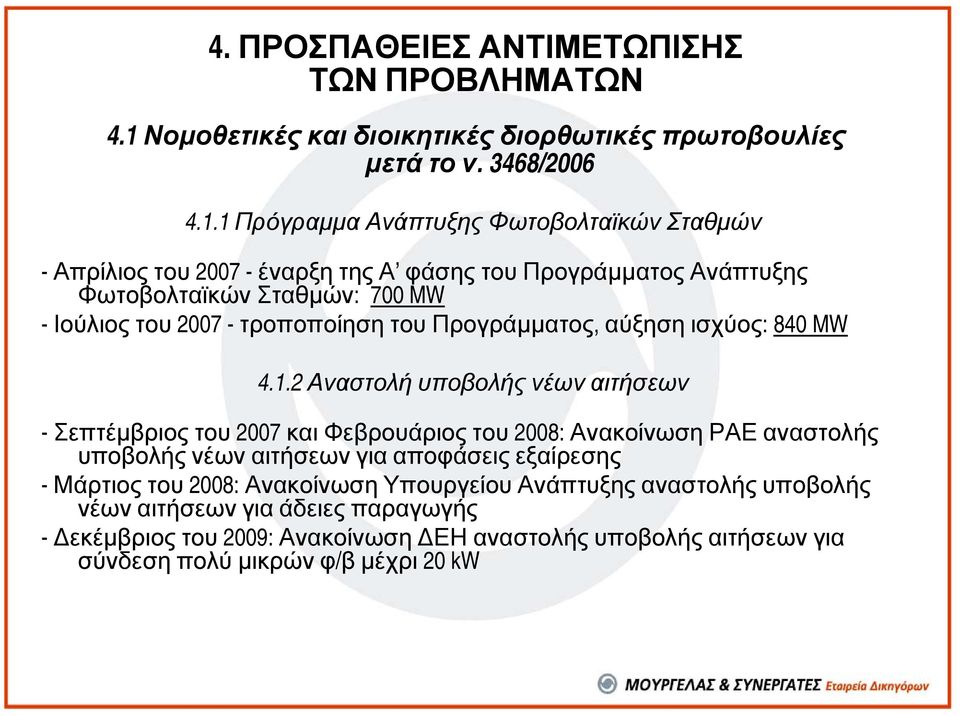 1 Πρόγραµµα Ανάπτυξης Φωτοβολταϊκών Σταθµών - Απρίλιος του 2007 - έναρξη της Α φάσης του Προγράµµατος Ανάπτυξης Φωτοβολταϊκών Σταθµών: 700 MW - Ιούλιος του 2007 - τροποποίηση