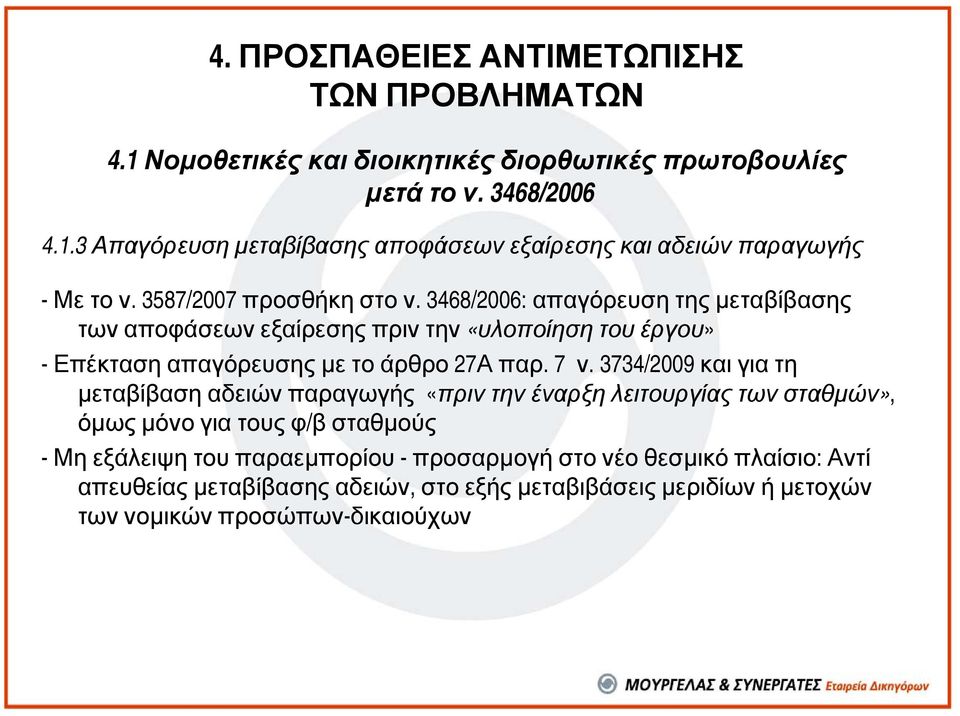 3734/2009 και για τη µεταβίβαση αδειών παραγωγής «πριν την έναρξη λειτουργίας των σταθµών», όµως µόνογιατουςφ/βσταθµούς - Μη εξάλειψη του παραεµπορίου -